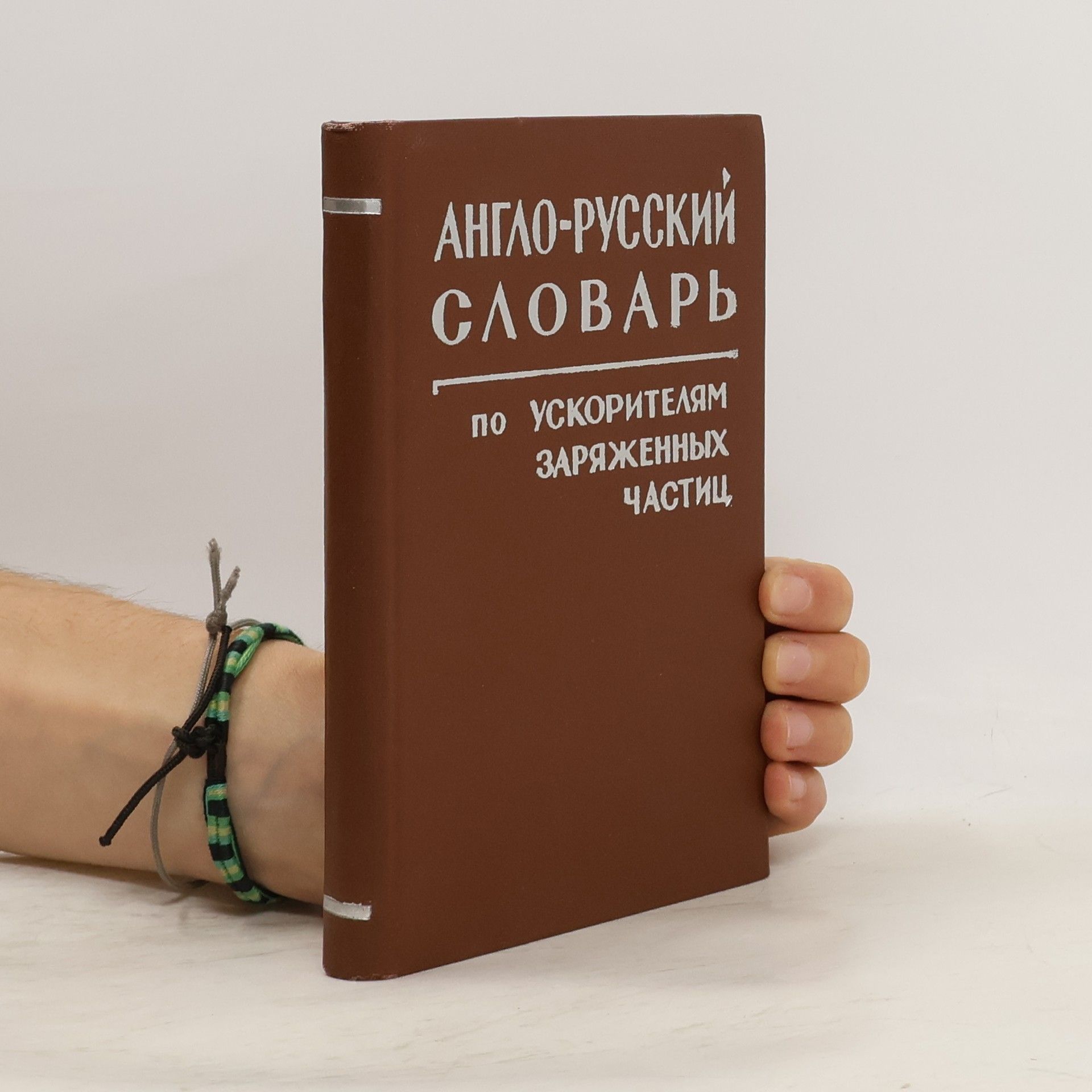 Юрий Вениаминович Катышев Англо-русский словарь по ускорителям заряженных частиц