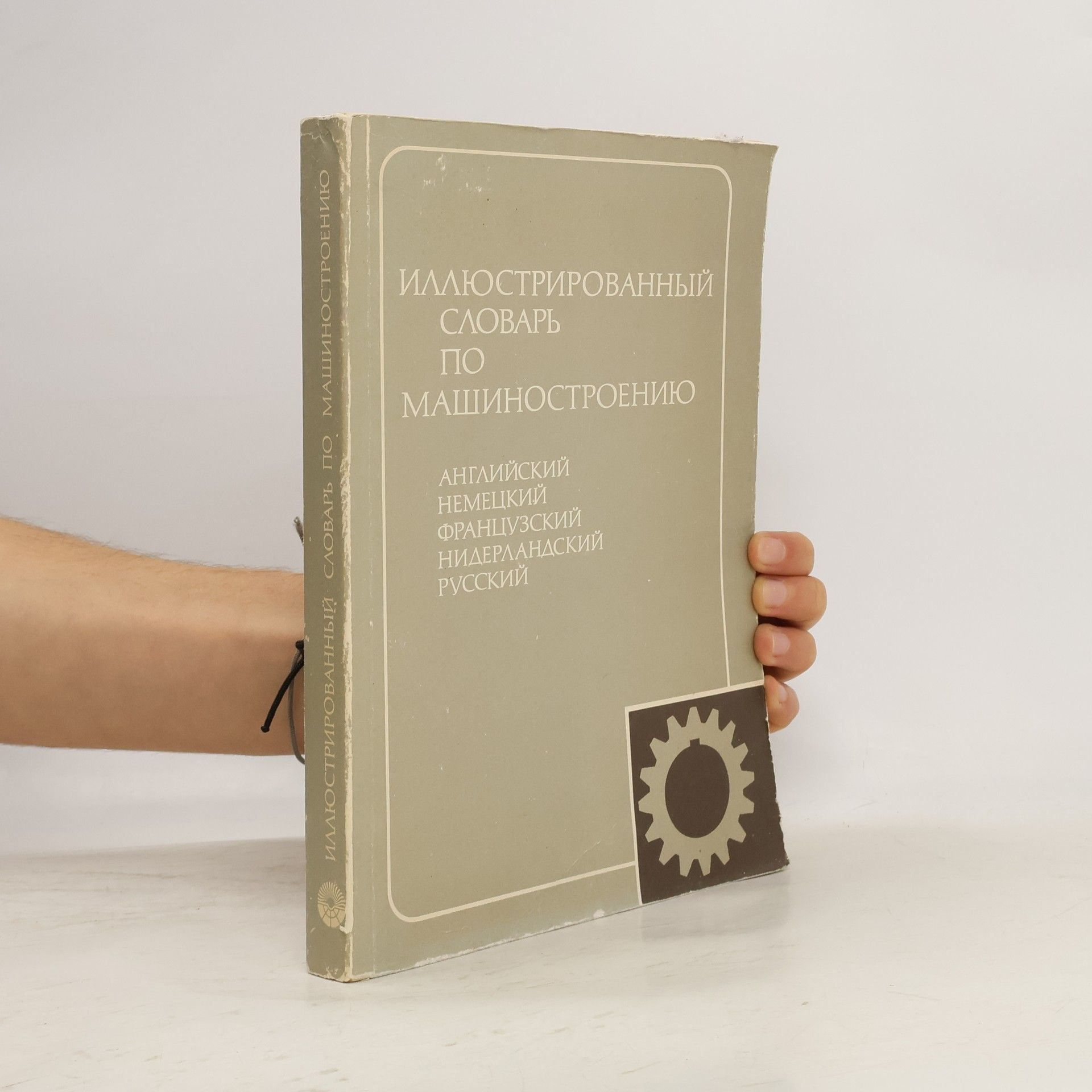 Vladimir Vladislavovič Švarc Иллюстрированный словарь по машиностроению