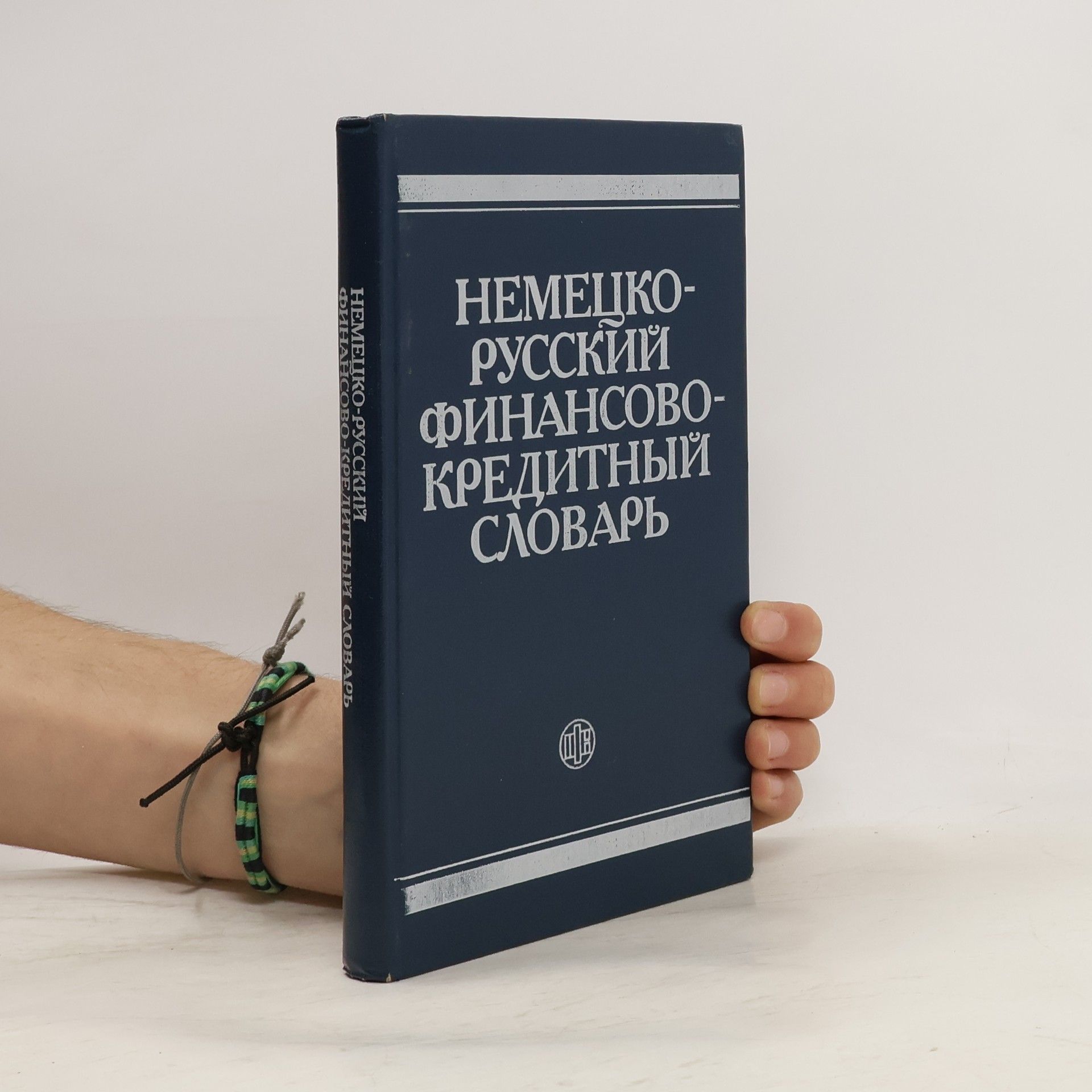 Various authors Немецко-русский финансово-кредитный словарь