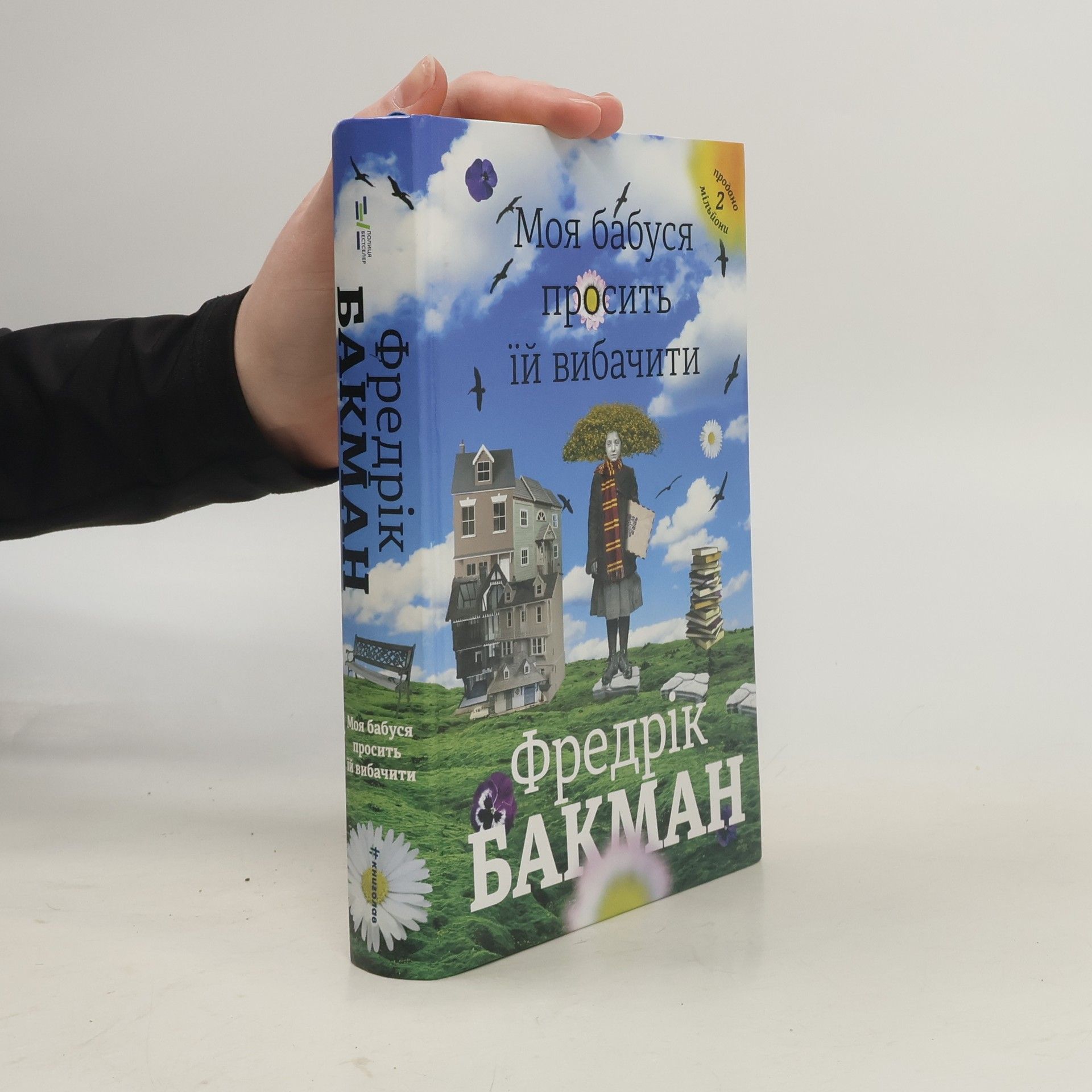 Fredrik Backman Моя бабуся просить їй вибачити