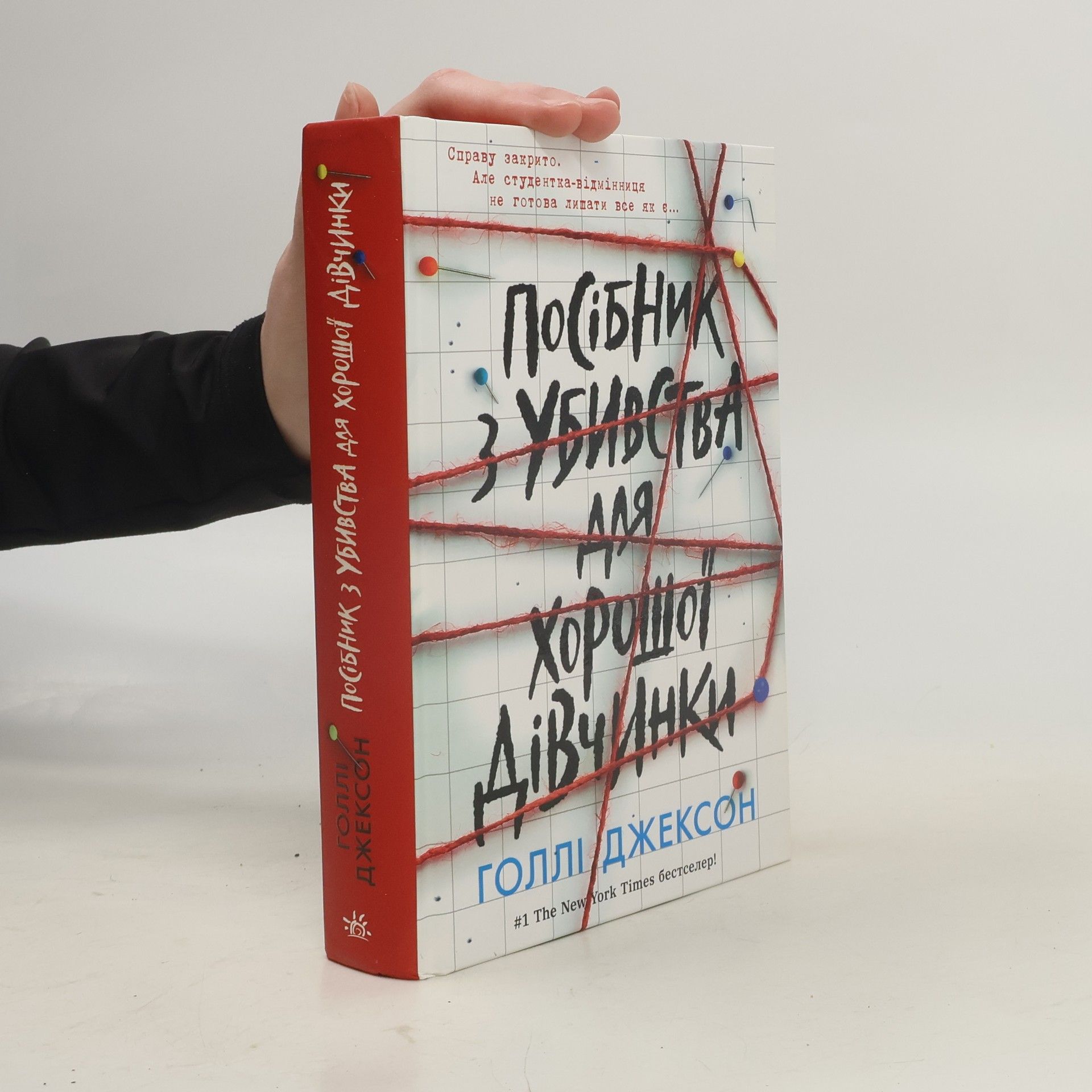 Анна Цвіра Посібник з убивства для хорошої дівчинки