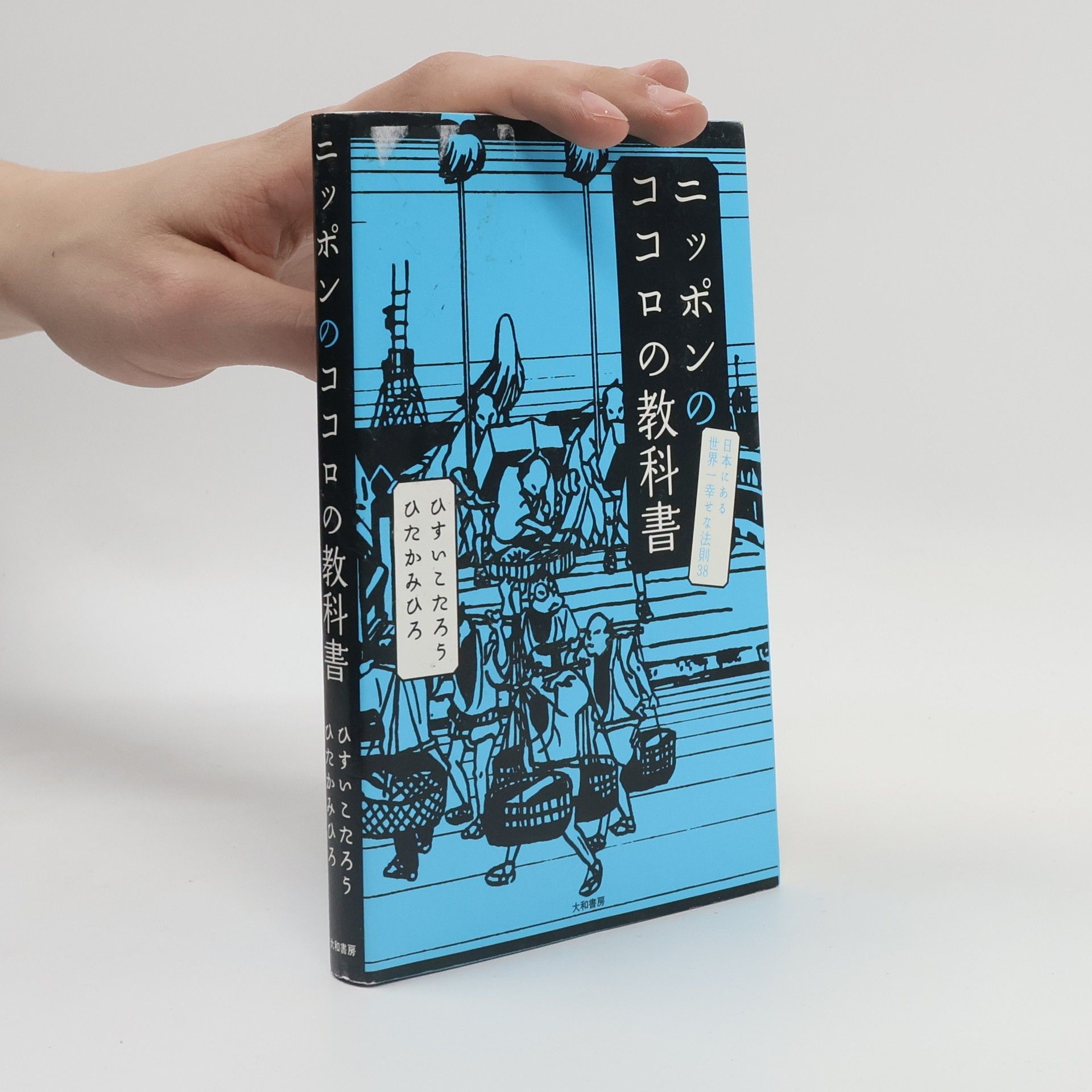 ひすいこたろう ニッポンのココロの教科書