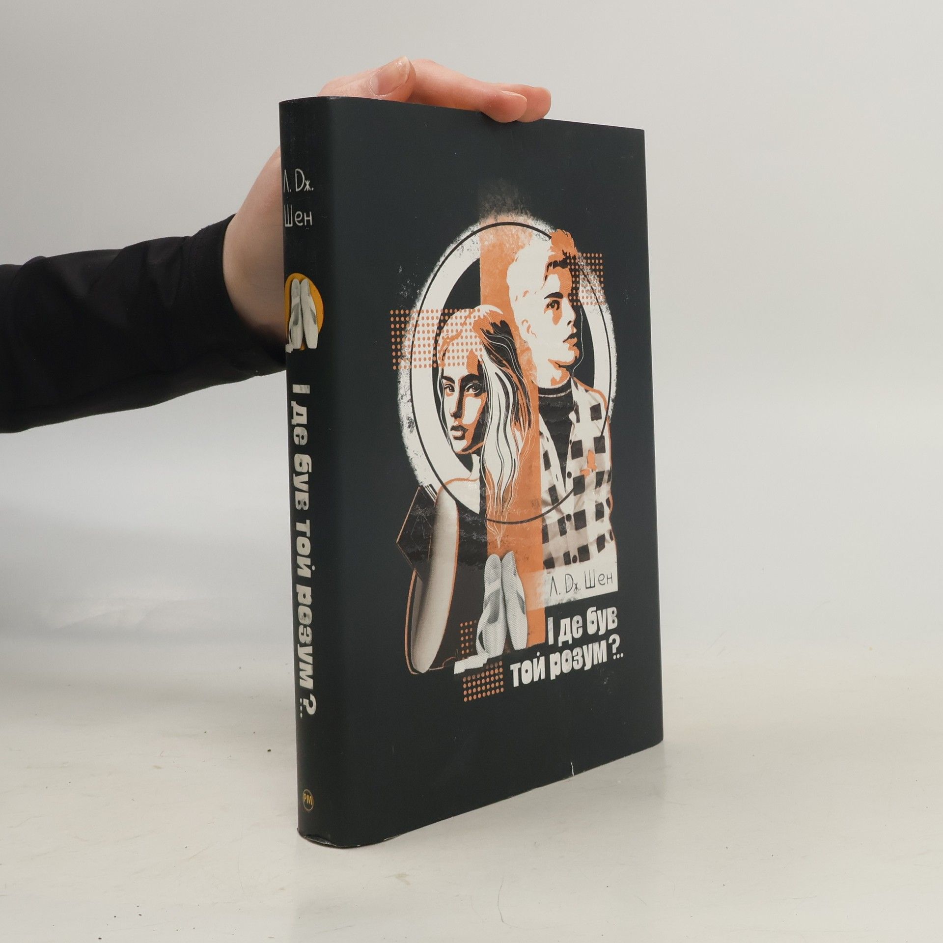 Сергій Ковальчук І де був той розум?..