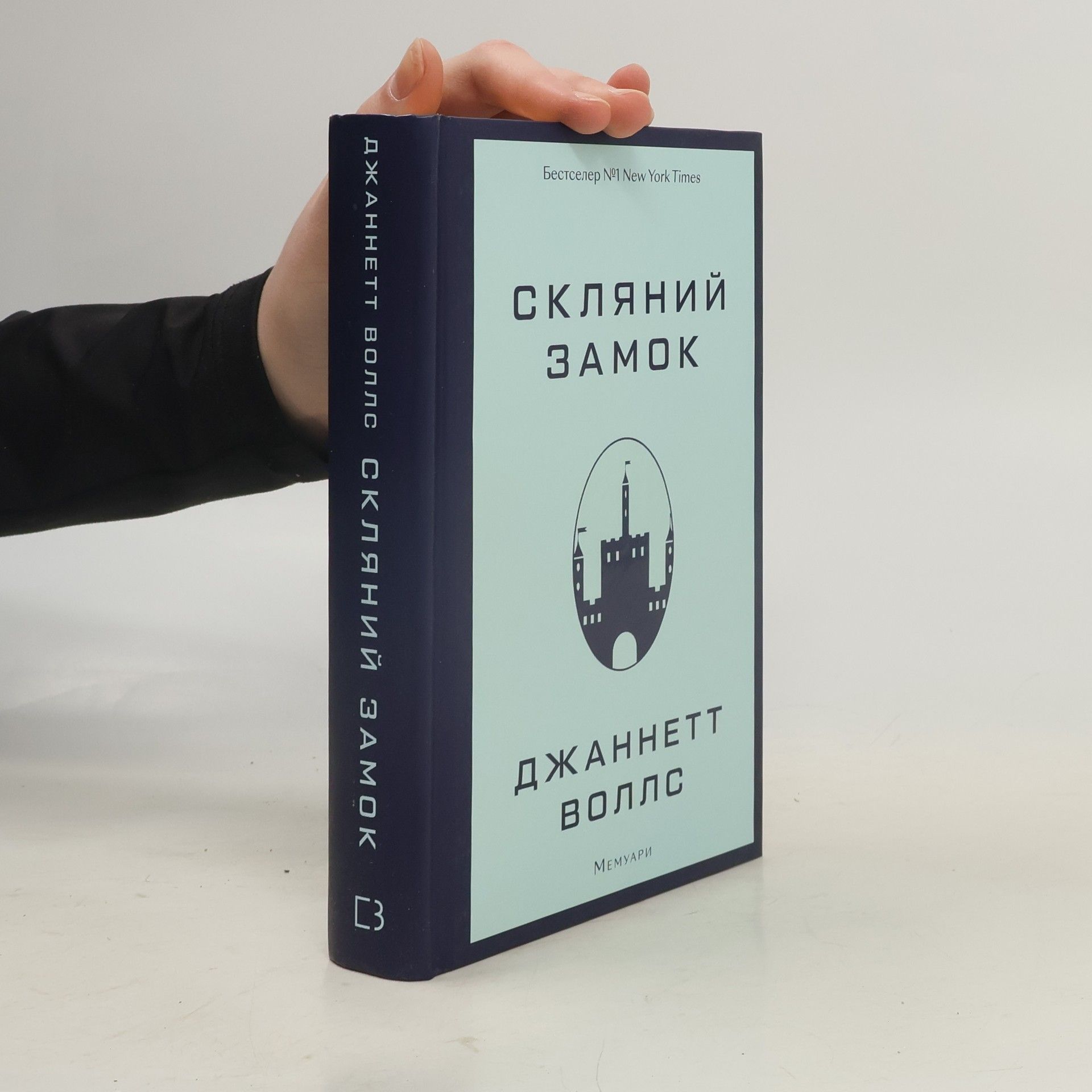 Jeannette Walls Скляний замок