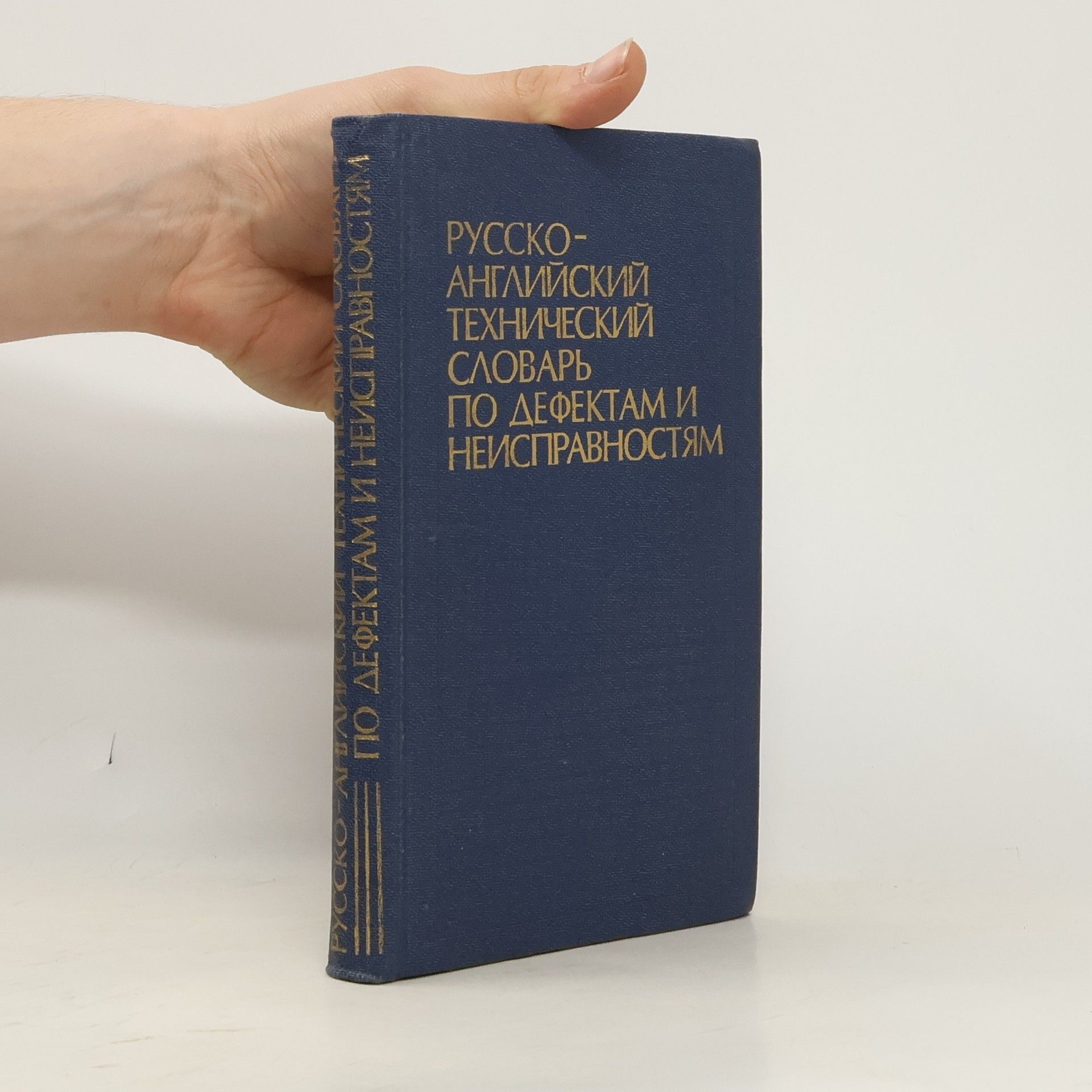 Нахим Нисонович Левинский Русско-английский технический словарь по дефектам и неисправностям