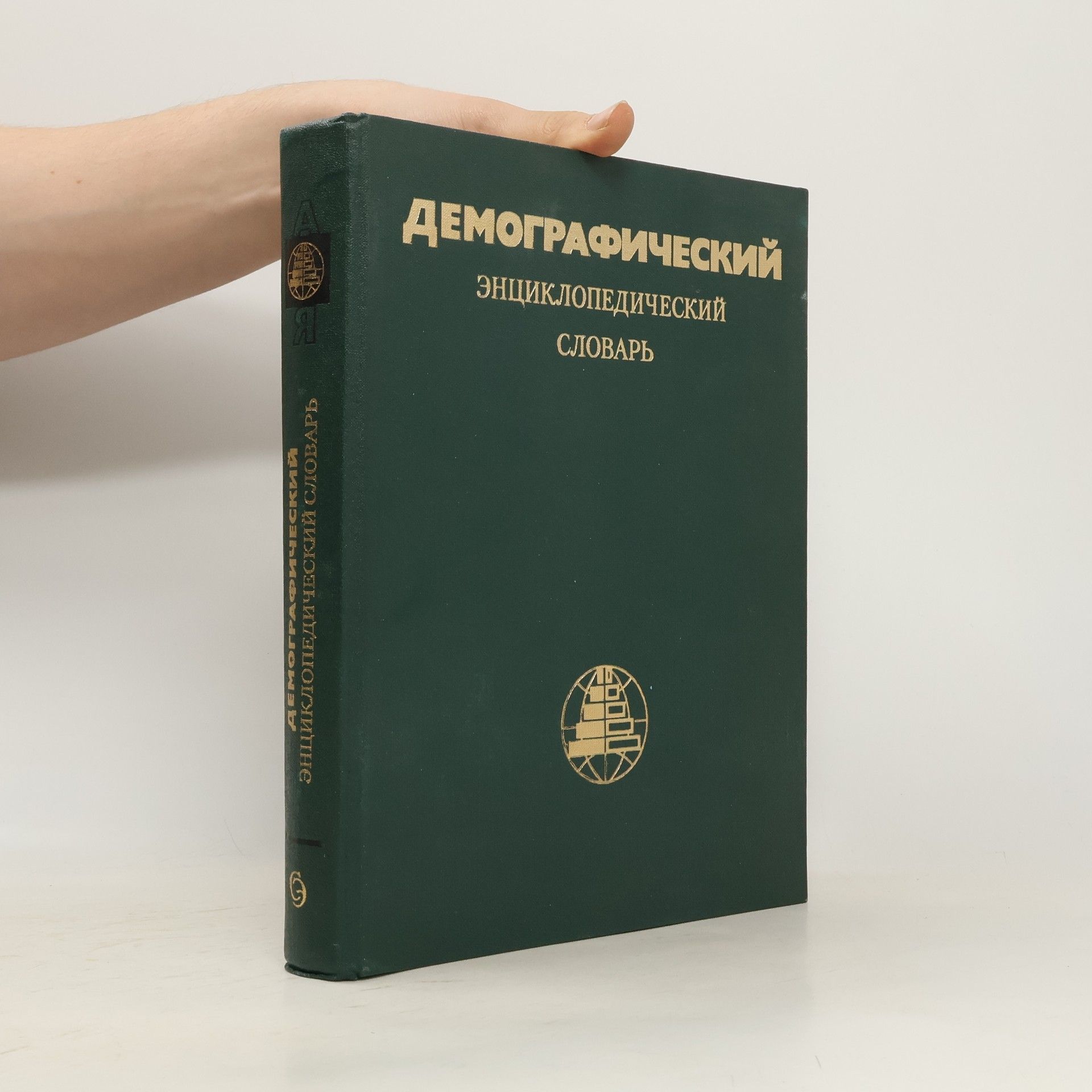 Д.И Валентей Демографический энциклопедический словарь