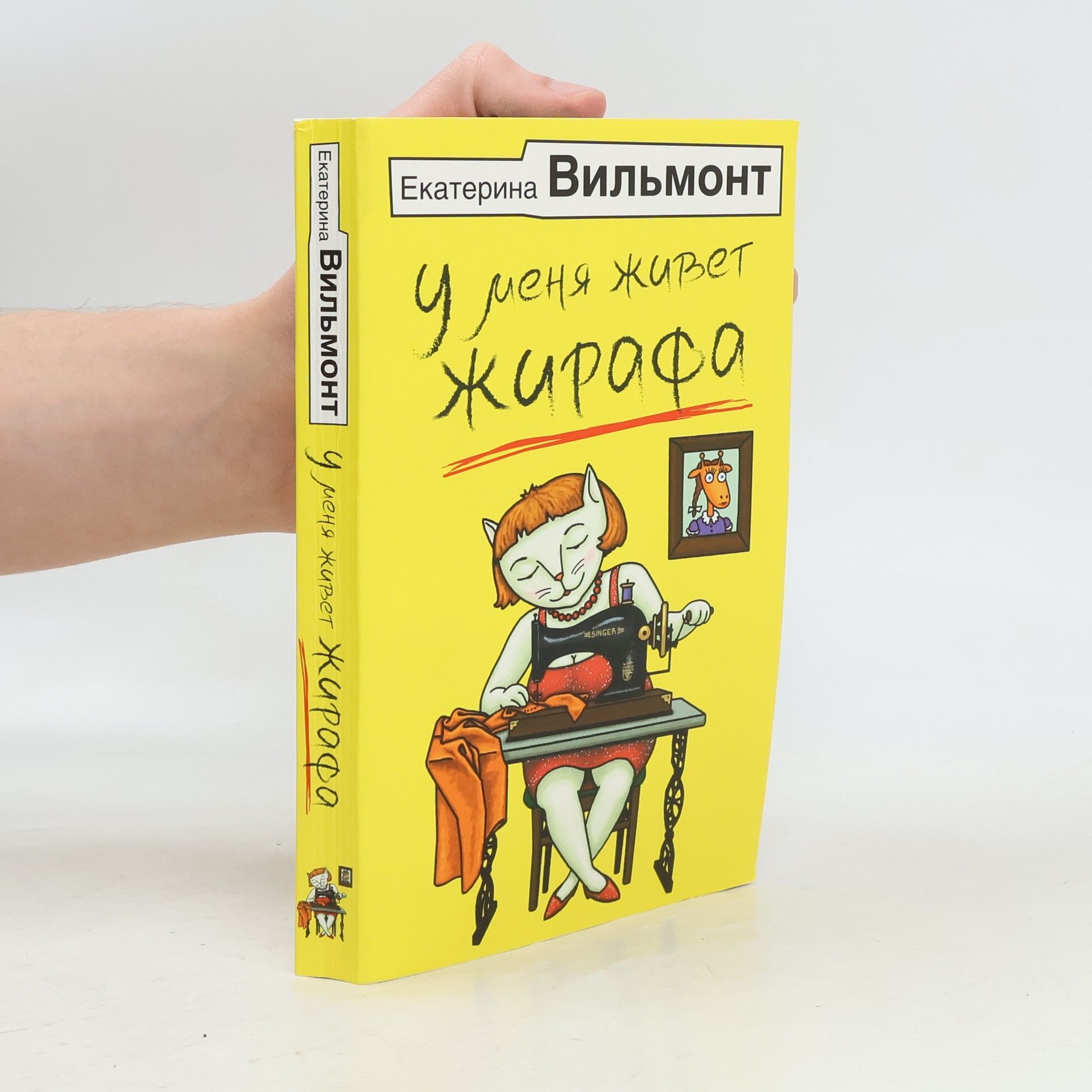 E.N. Vilmont  У меня живет жирафа