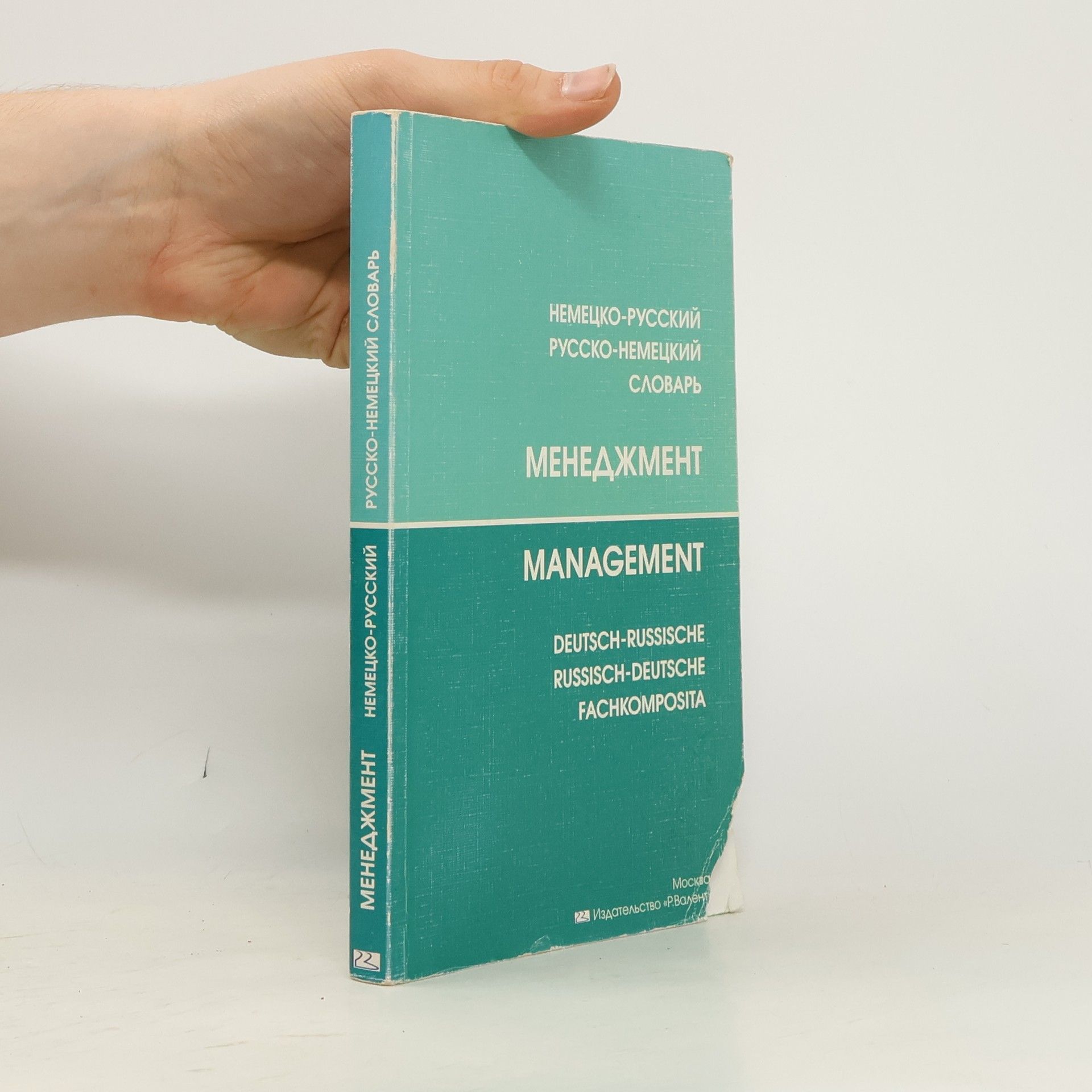 Менеджмент. Немецко-русский, русско-немецкий словарь / Management
