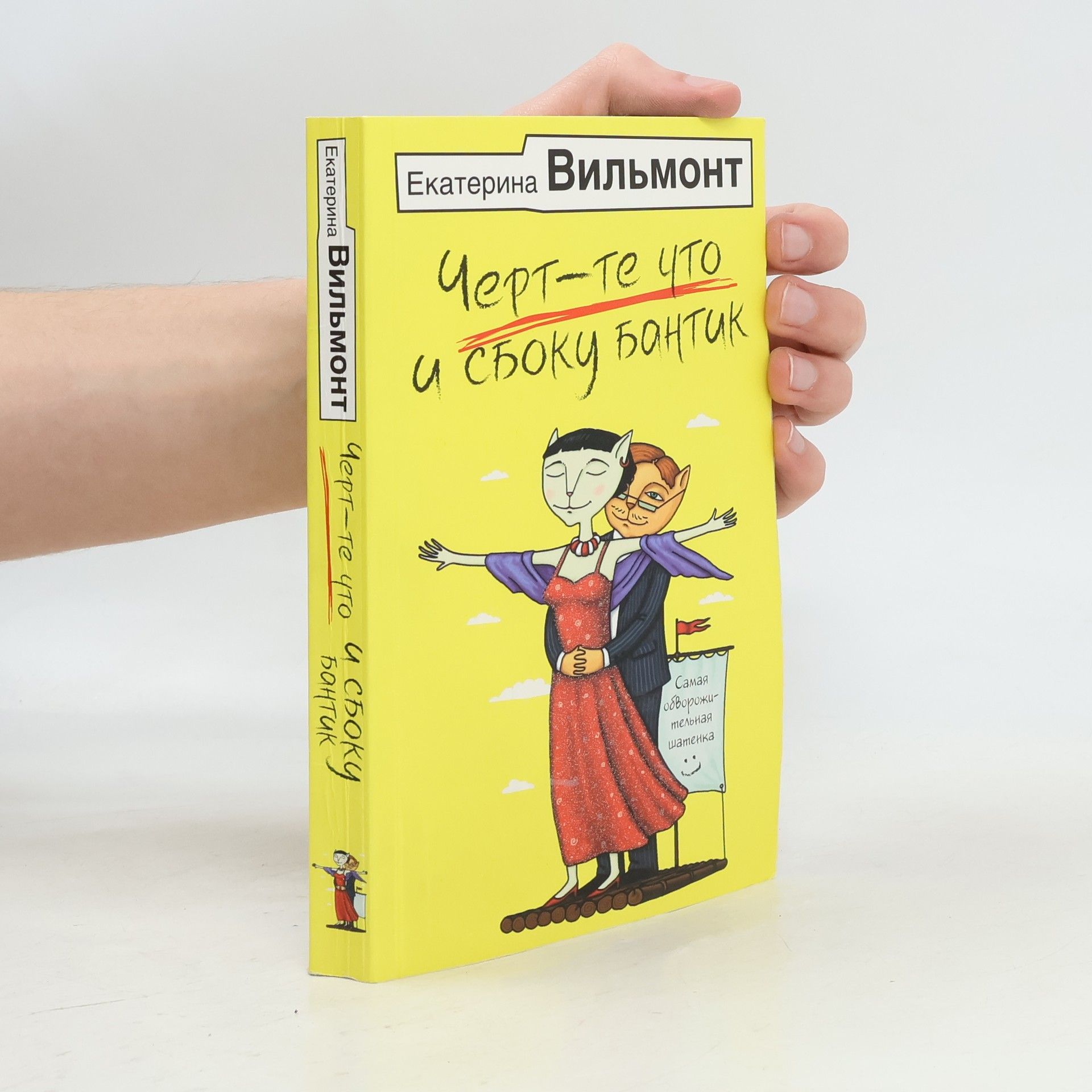 Екатерина Вильмонт Черт-те что и сбоку бантик