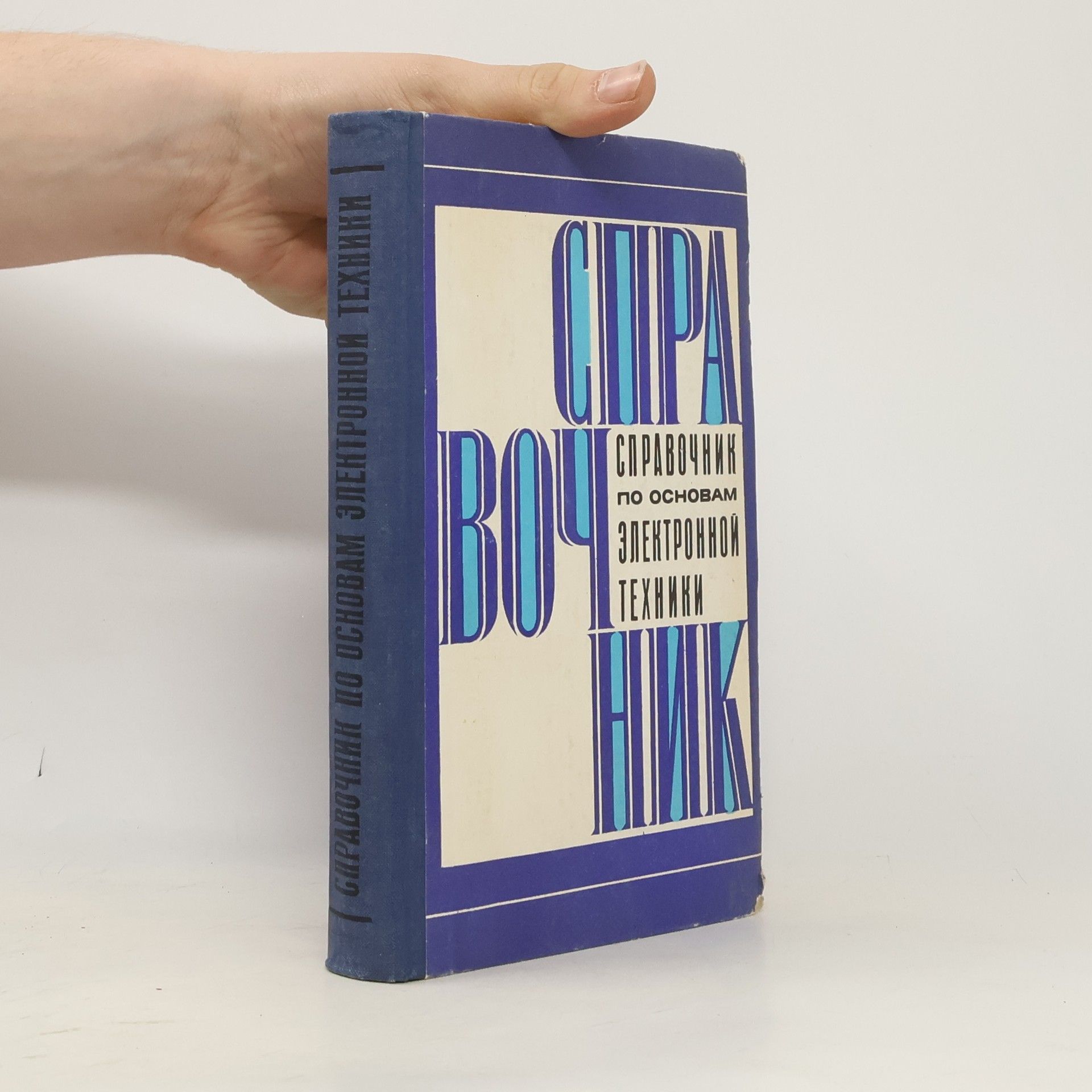 Б.С. Гершунский Справочник по основам электронной техники