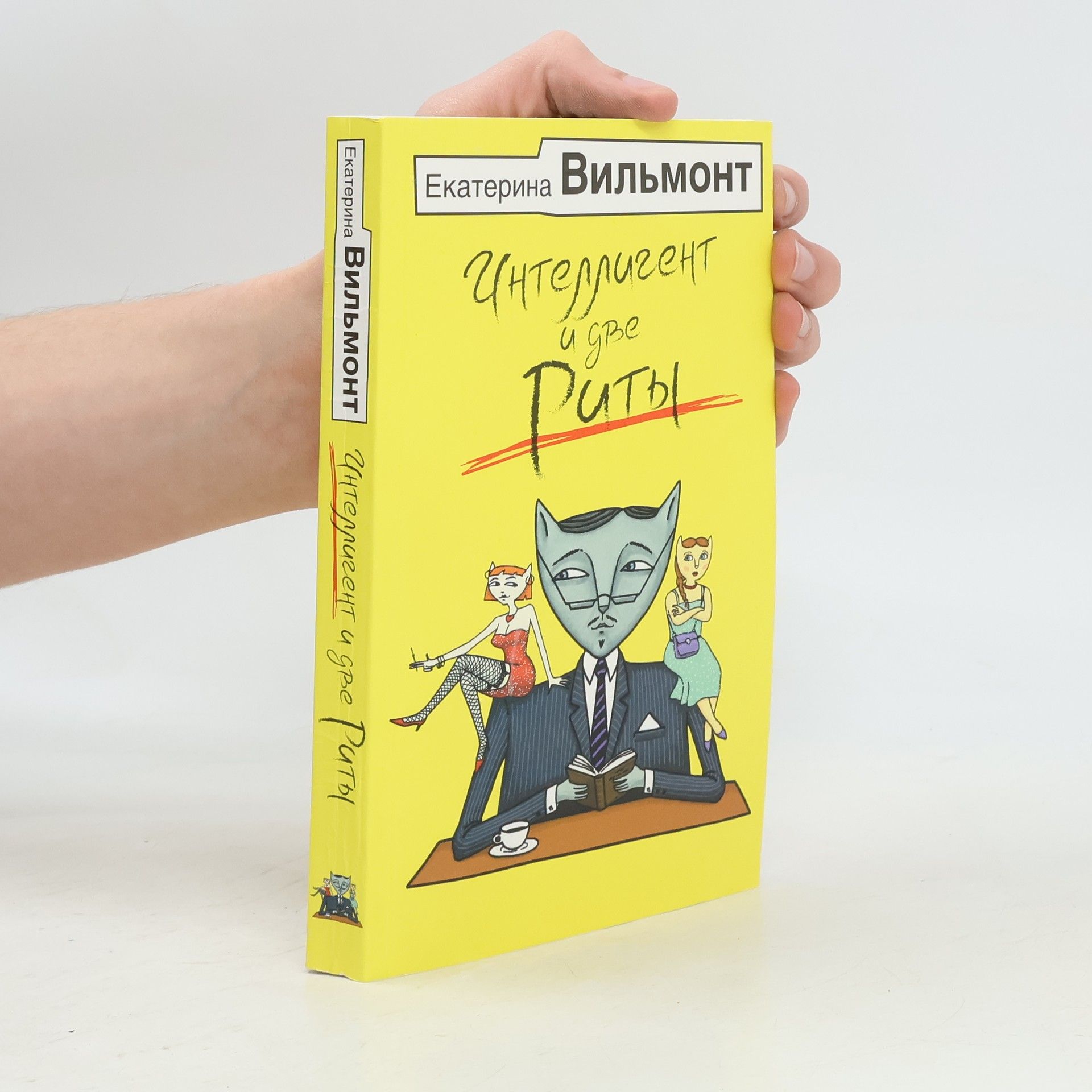 Екатерина Вильмонт Интеллигент и две Риты
