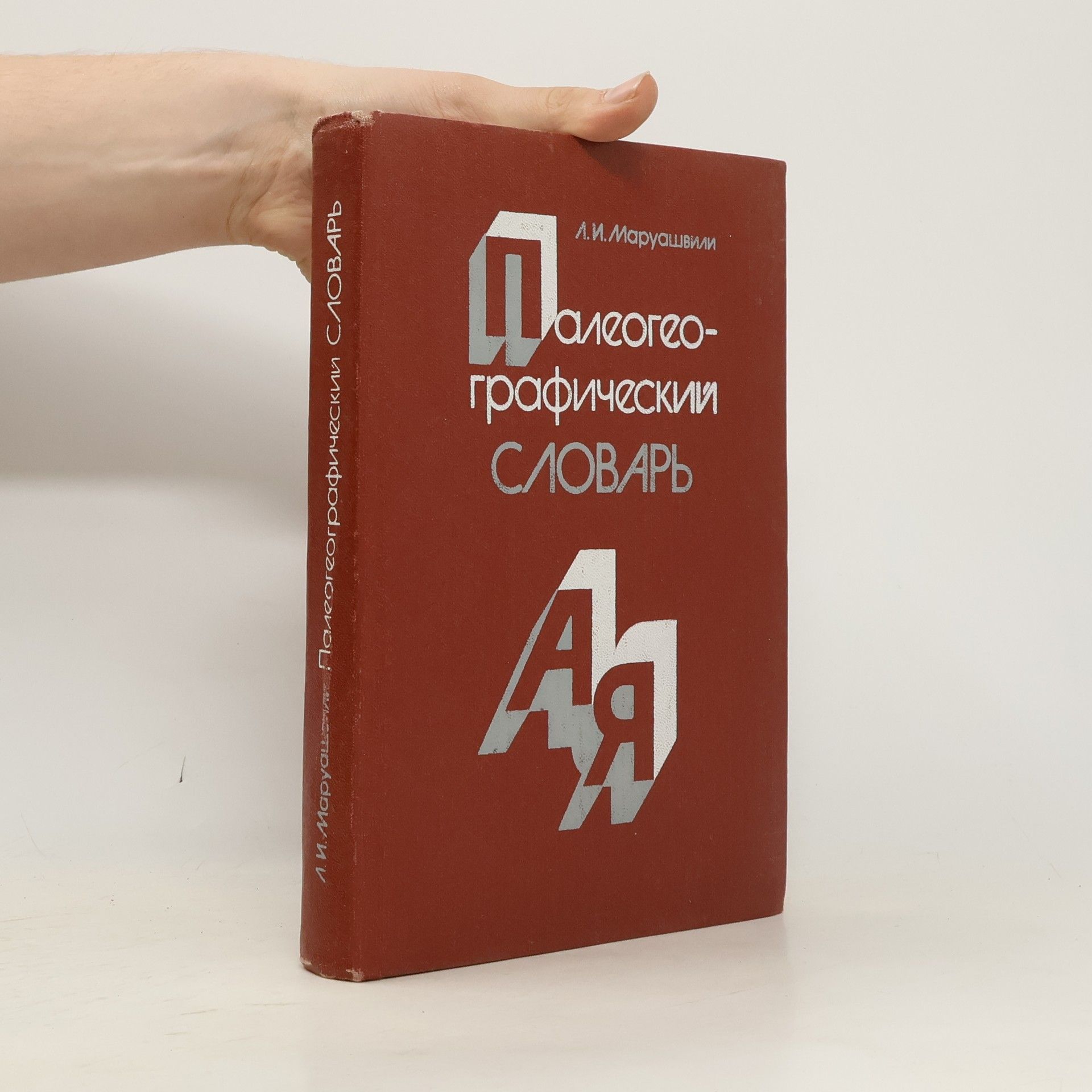 Леван Иосифович Маруашвили Палеогеографический словарь