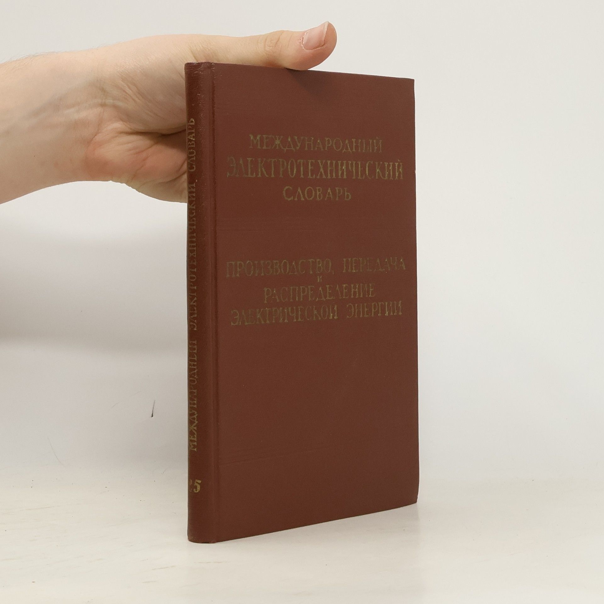 Various authors Международный электротехнический словарь