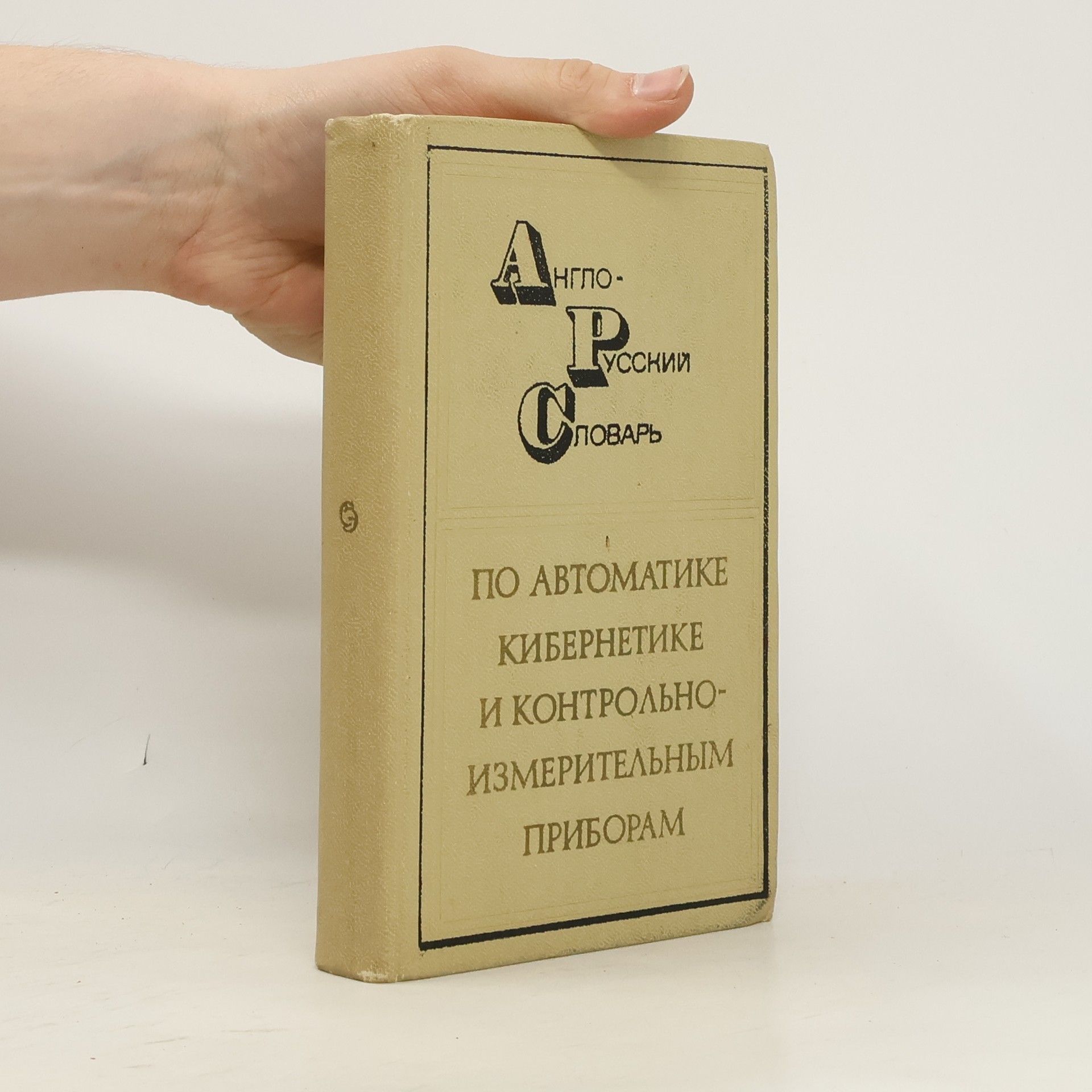 Леонид Константинович Пташный Англо-русский словарь по автоматике, кибернетике и контрольно-измерительным приборам