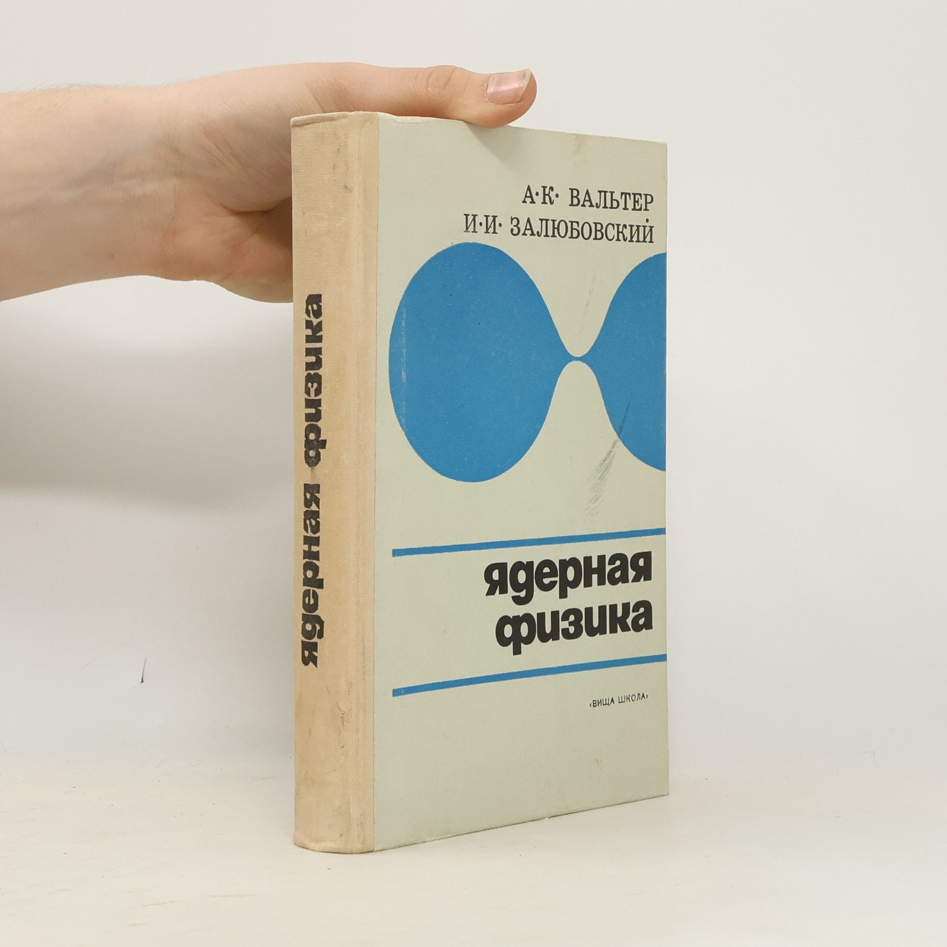 Антон Карлович Вальтер Ядерная физика