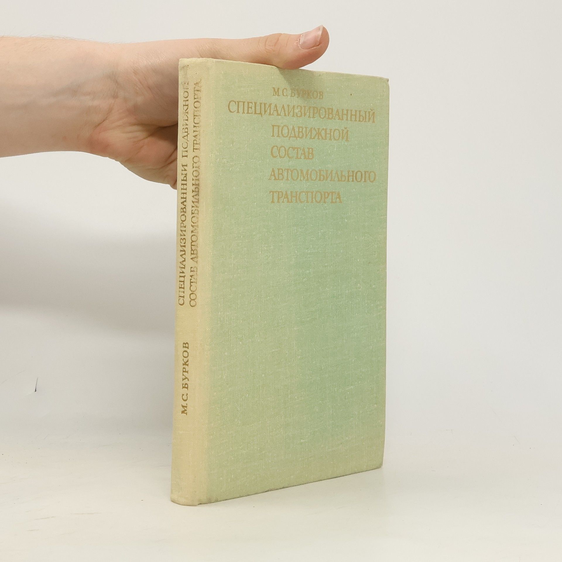 М. С. Бурков Специализированный подвижной состав автомобильного транспорта