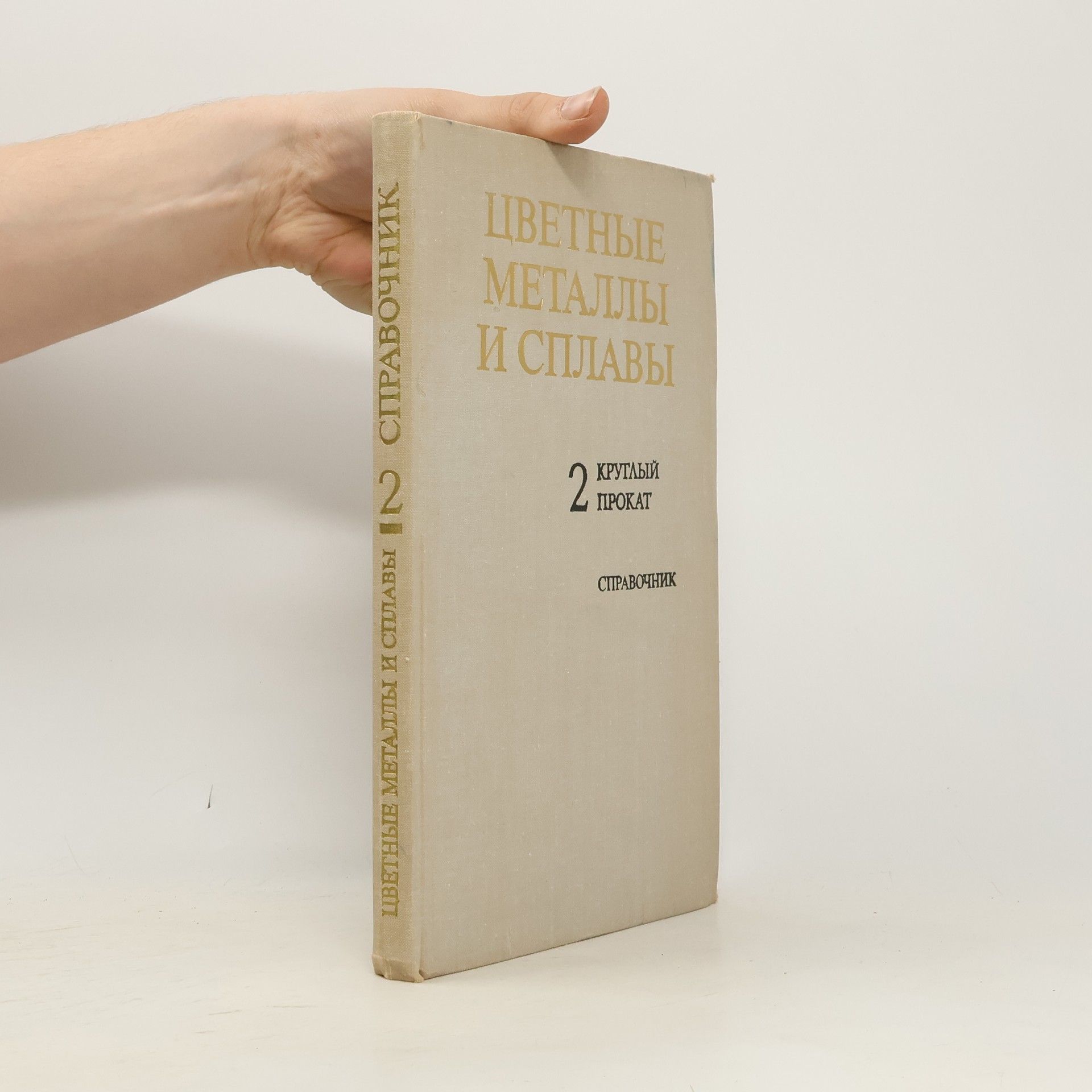 Autorenkollektiv Цветные металлы и сплавы II