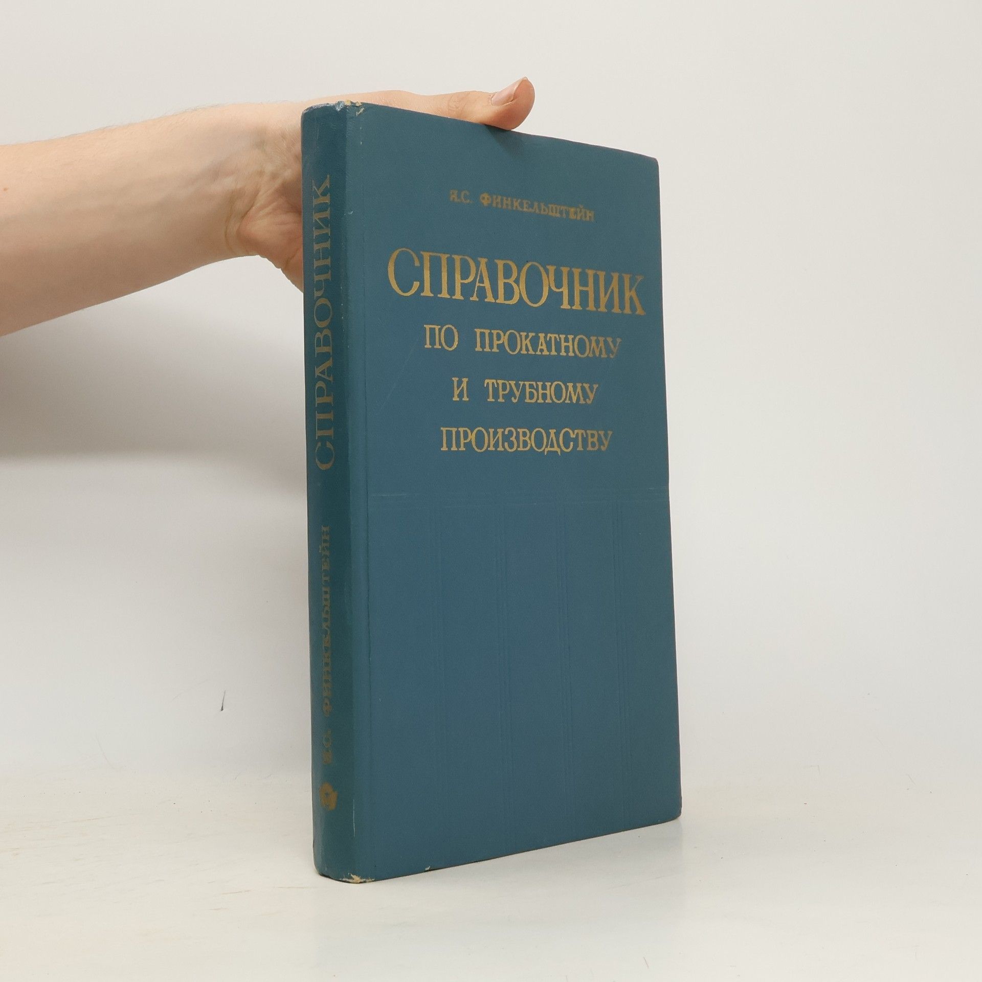 Яков Семенович Финкельштейн Справочник по прокатному и трубному производству