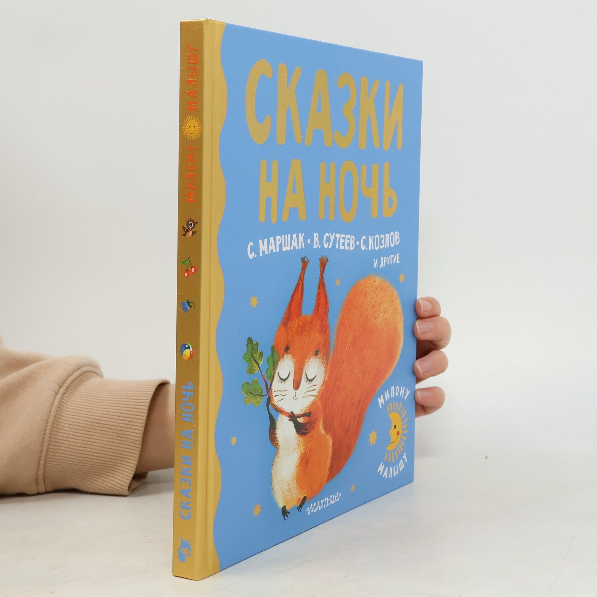 Милому малышу: Сказки на ночь