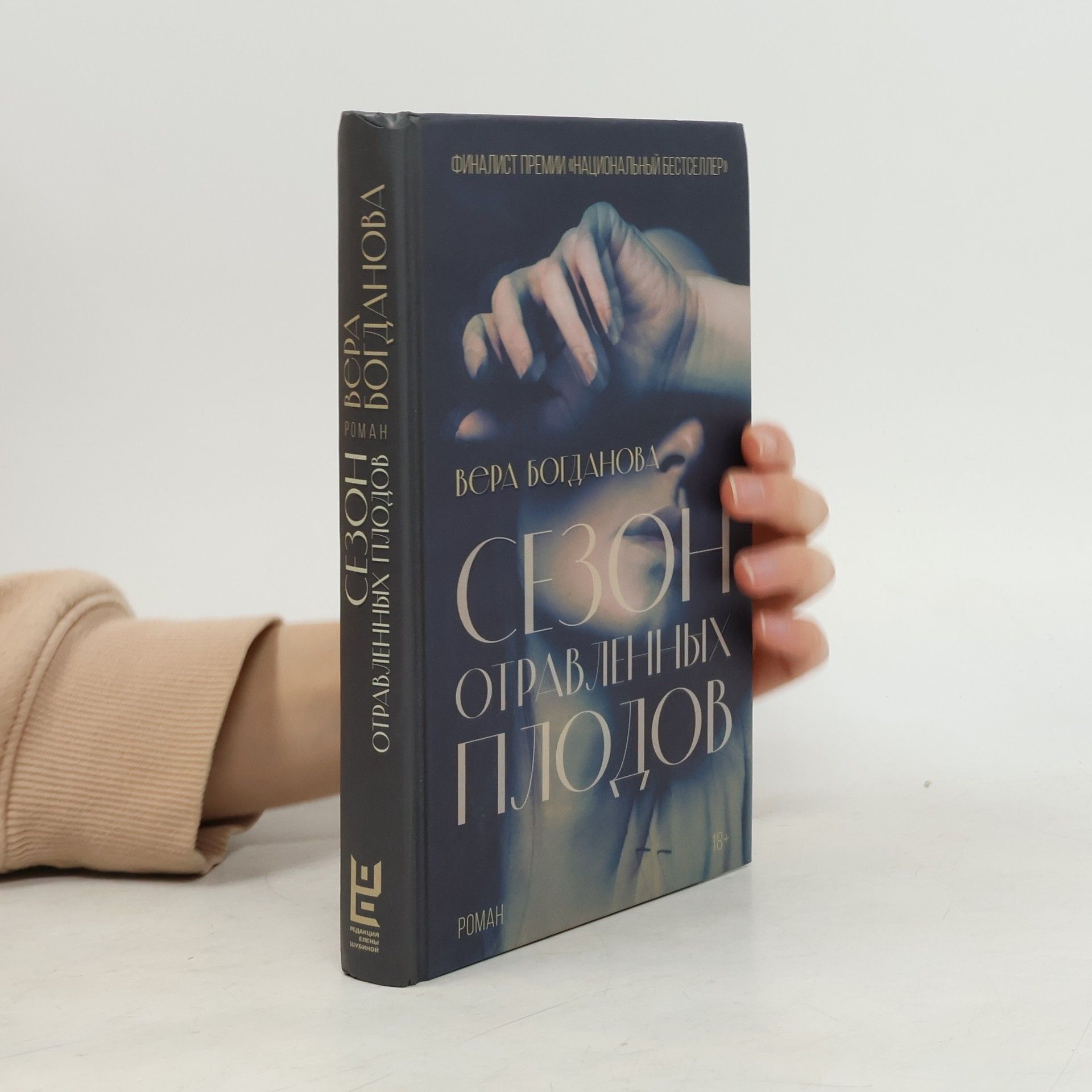 Vera Olegovna Bogdanova Сезон отравленных плодов