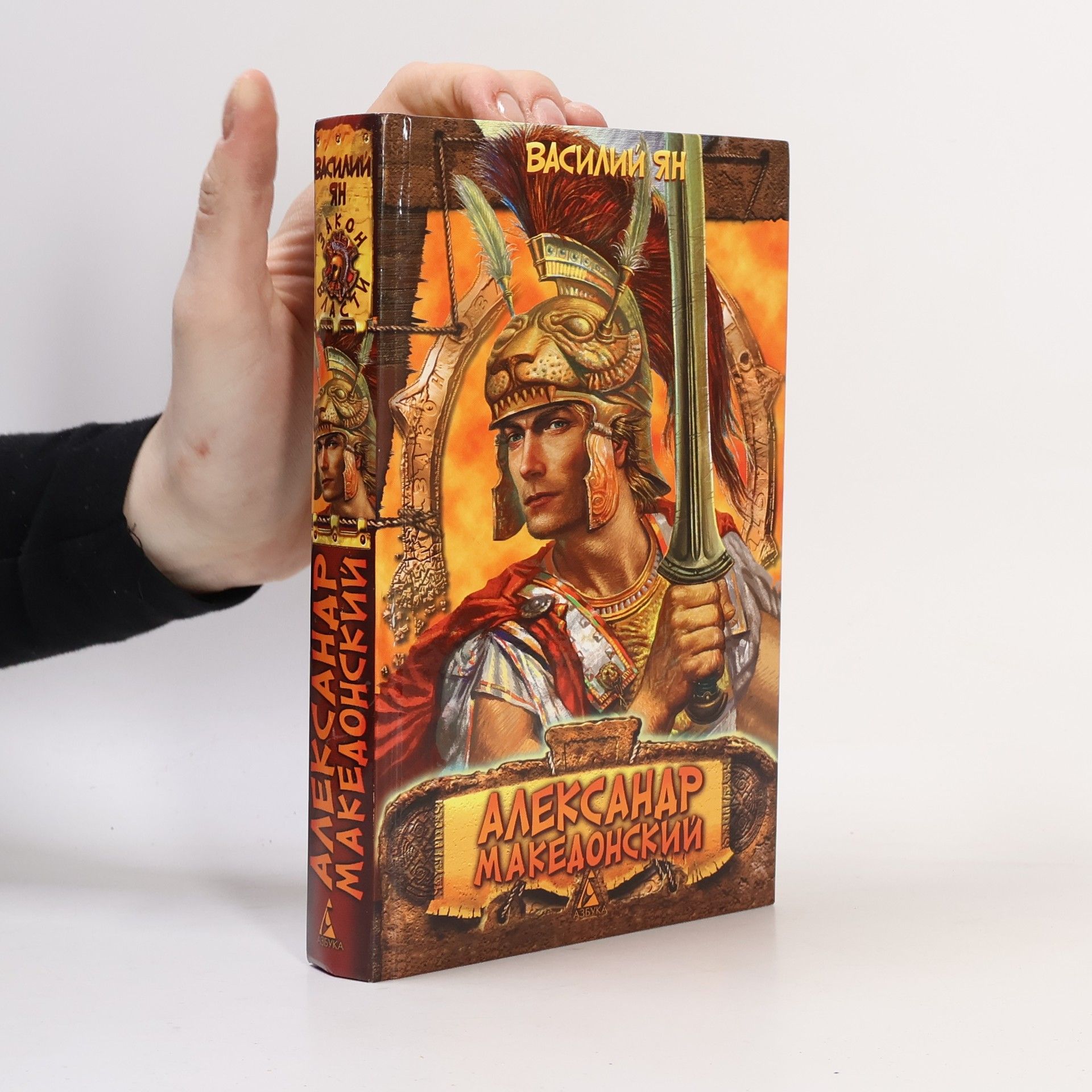 Александр Македонский. Огни на курганах