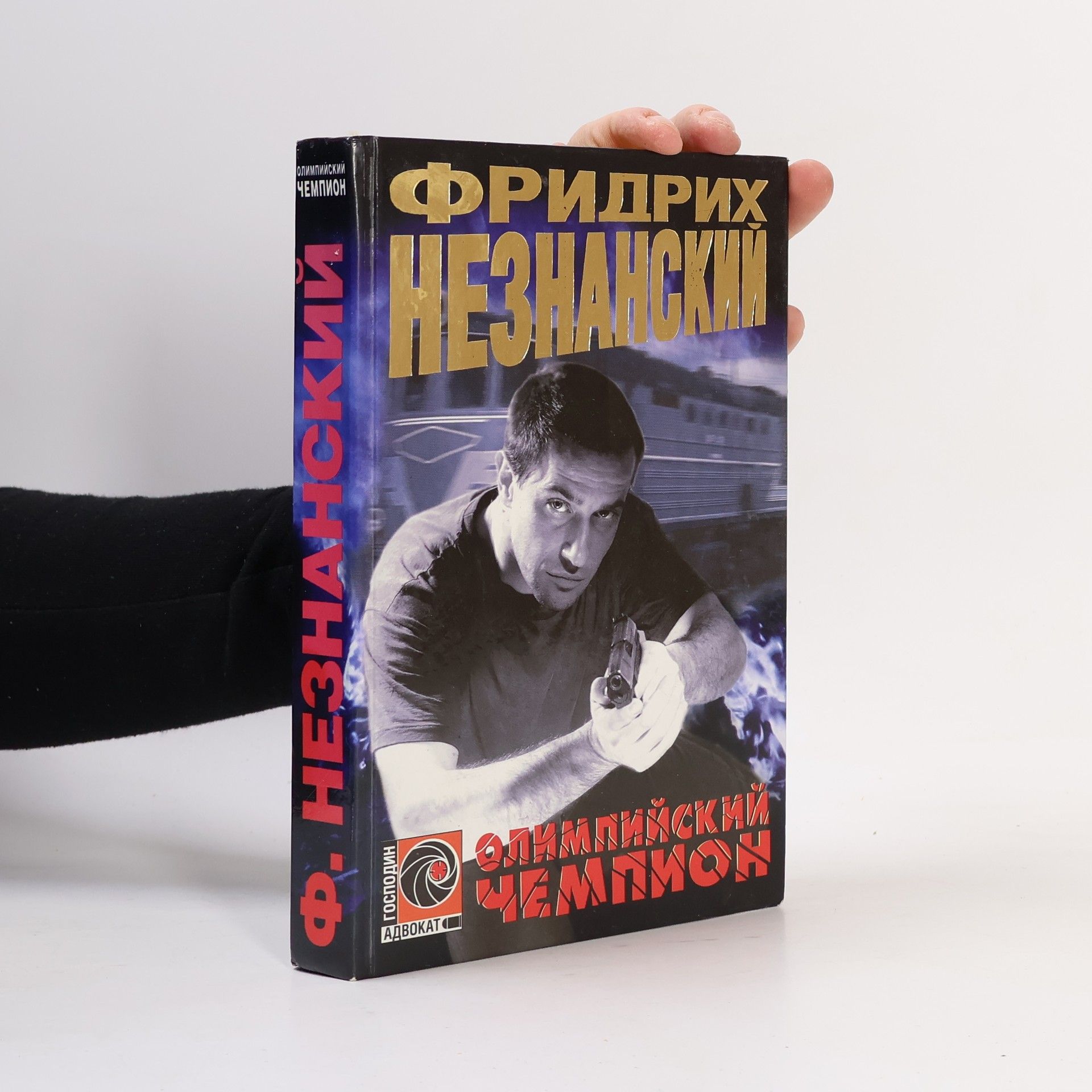 Фридрих Незнанский Господин Адвокат: Олимпийский чемпион