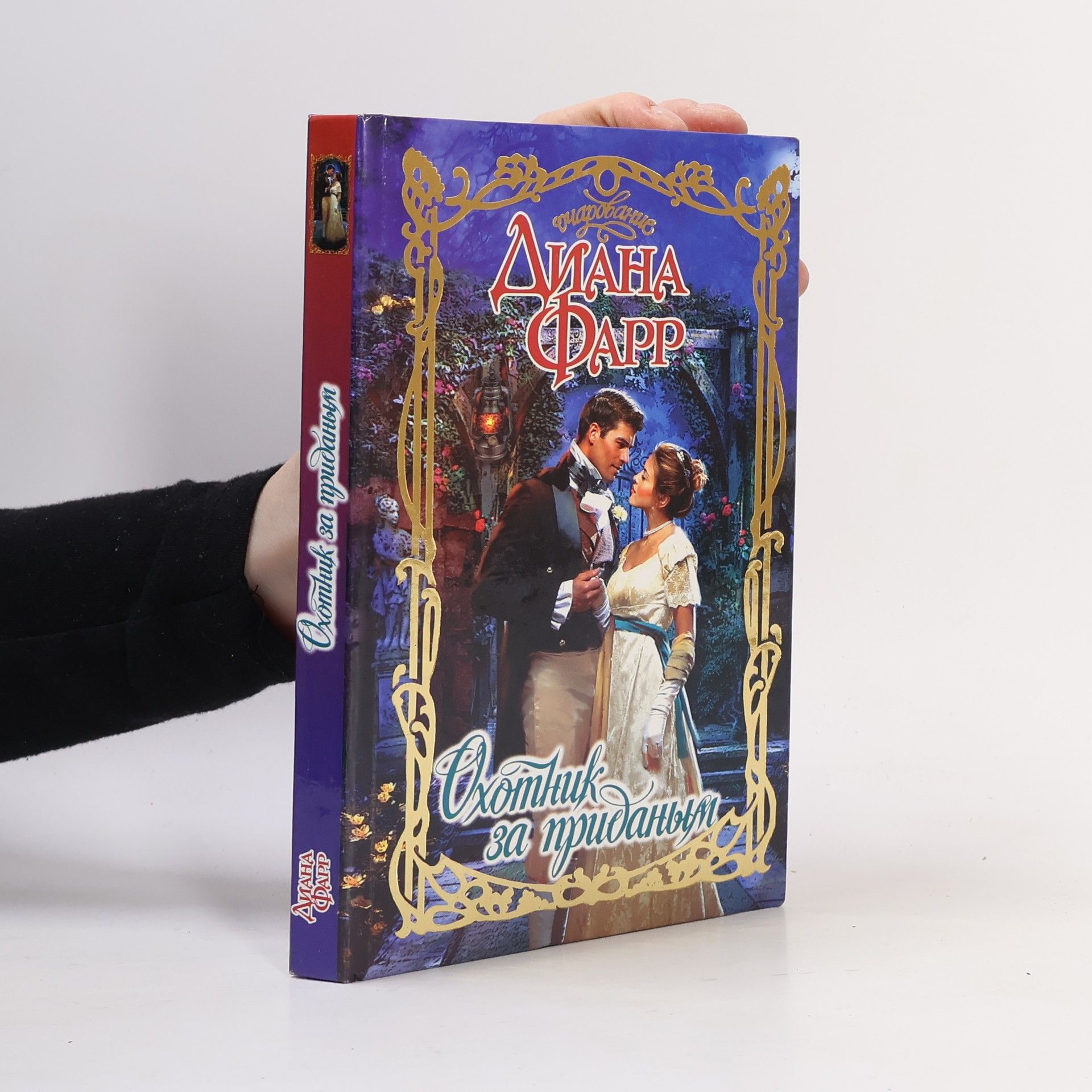 Diane Farr Охотник за приданым