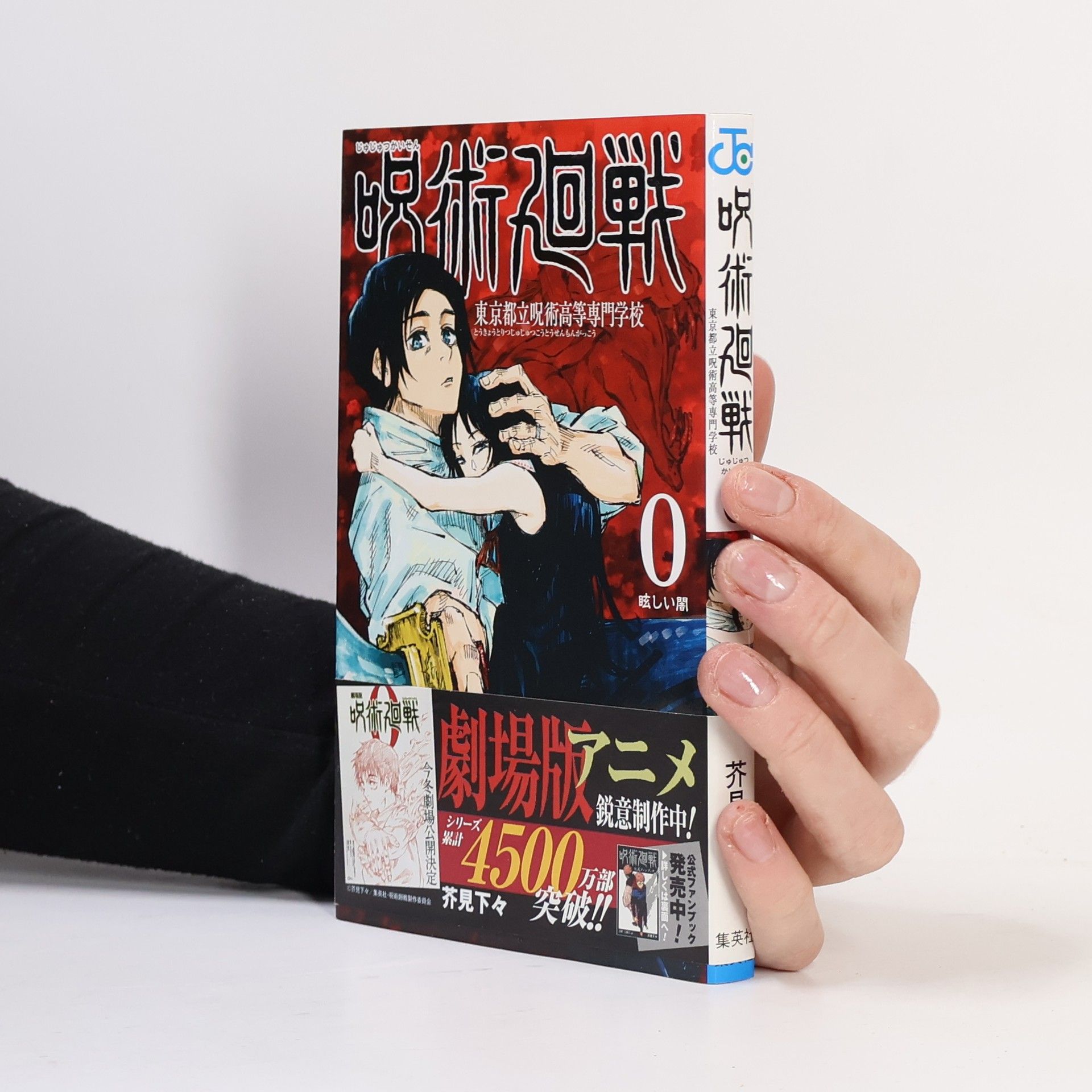 Gege Akutami 呪術廻戦 0 東京都立呪術高等専門学校