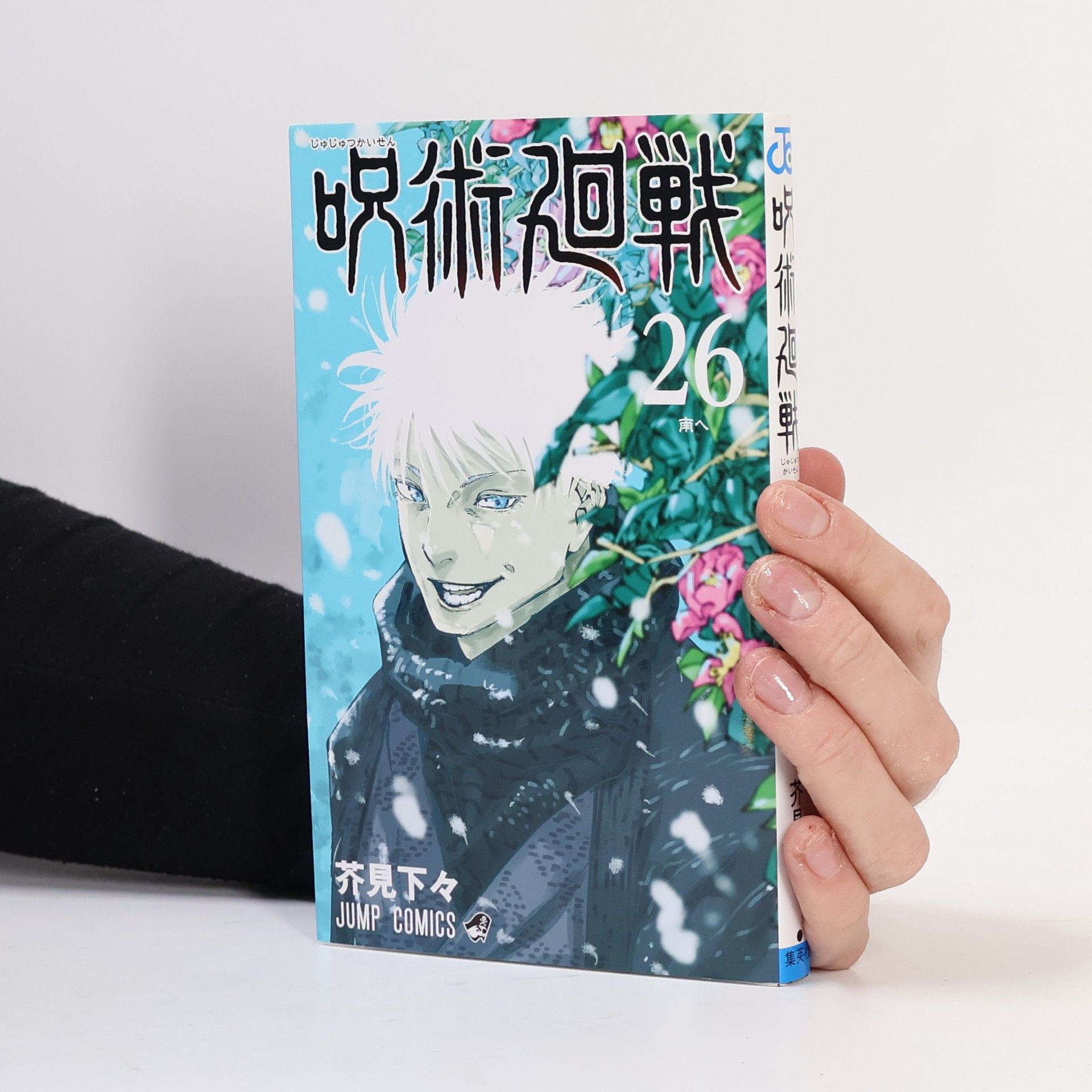 Gege Akutami 呪術廻戦 26