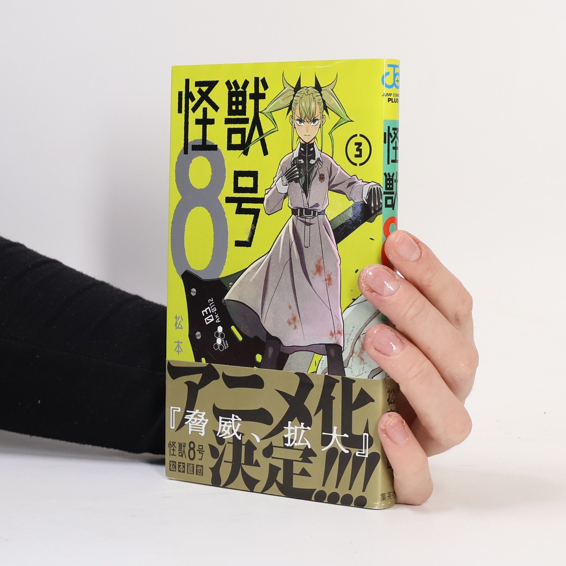 松本直也 怪獣8号 3
