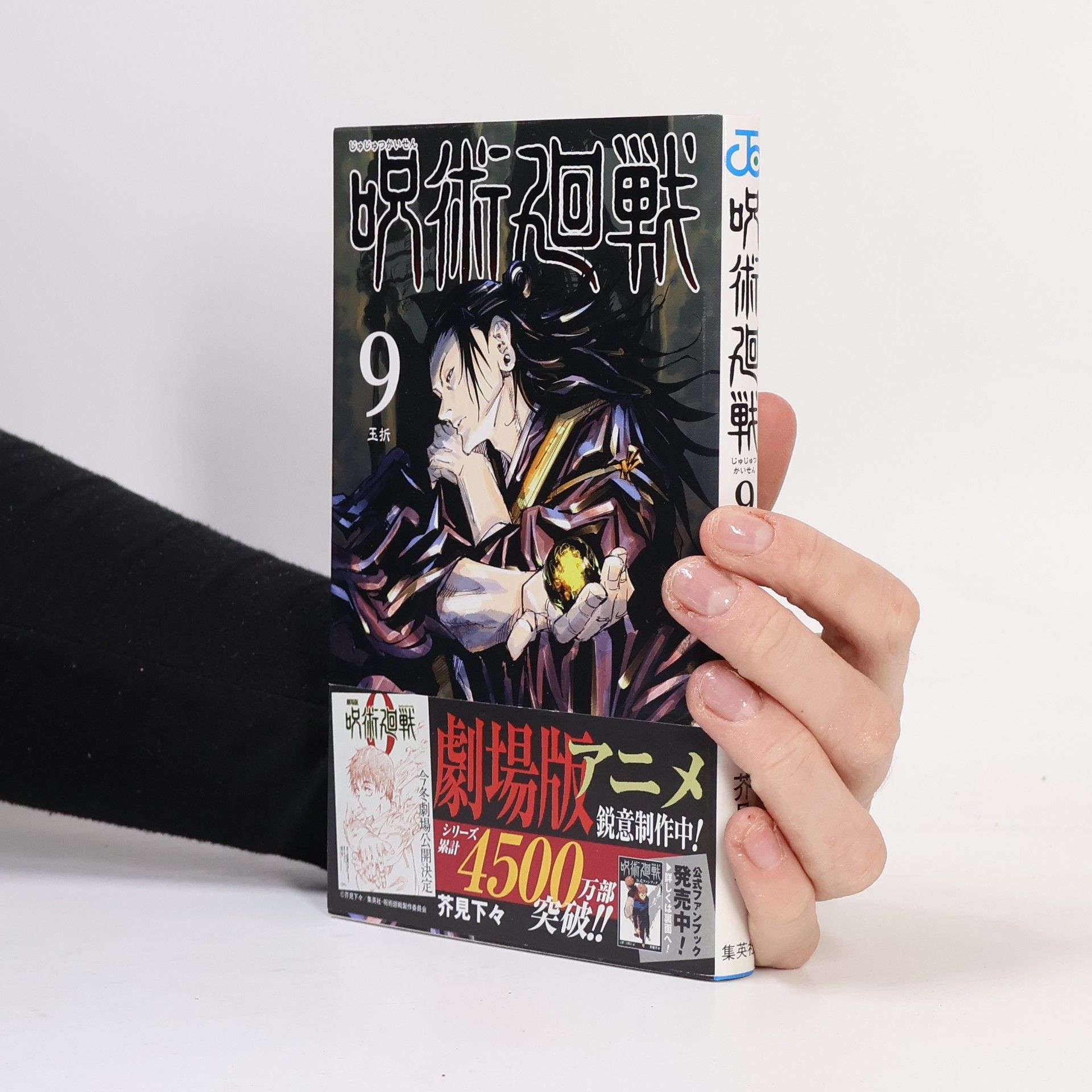 Gege Akutami 呪術廻戦 9