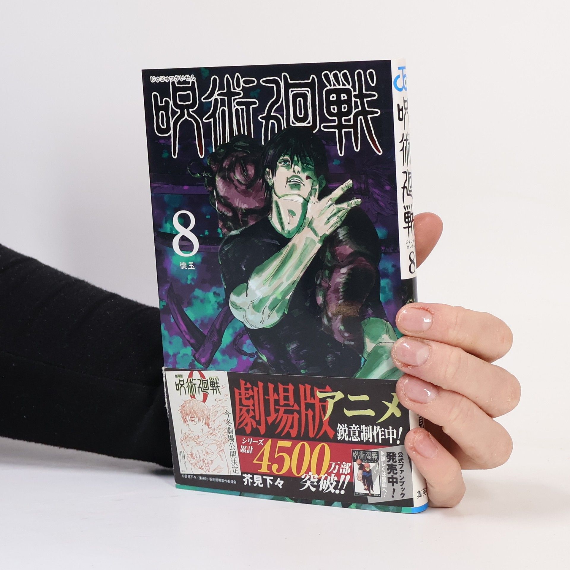 Gege Akutami 呪術廻戦 8