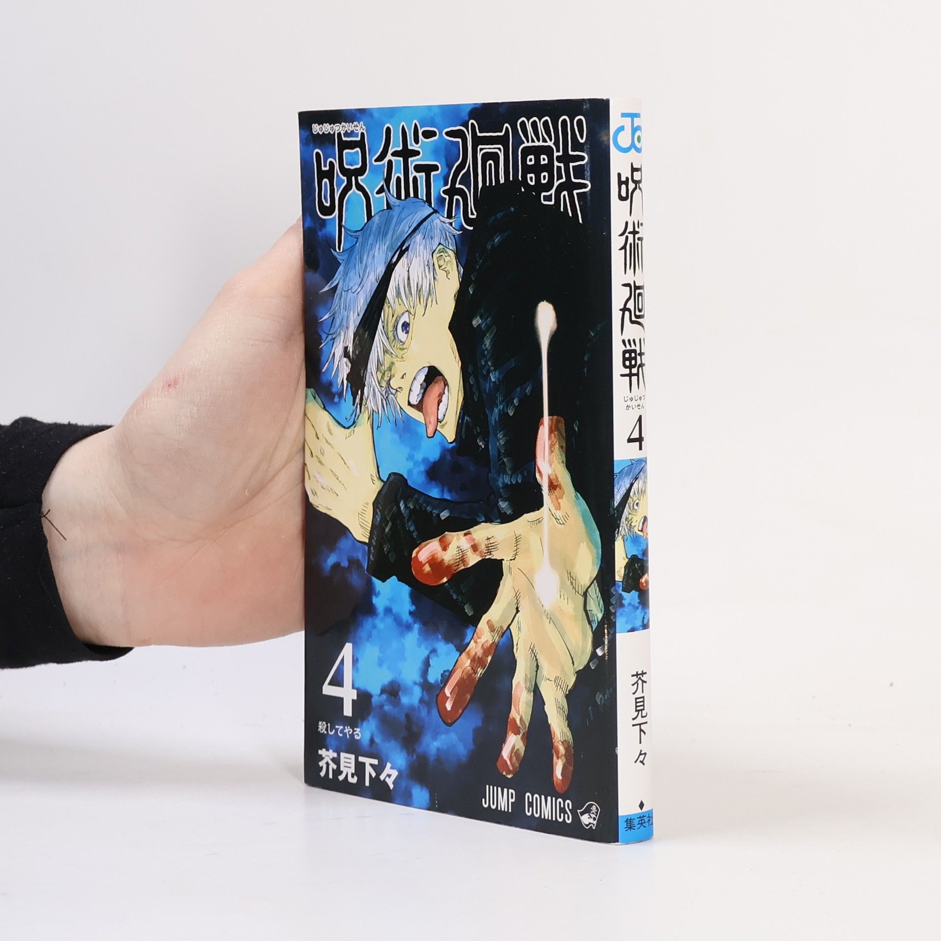 Gege Akutami 呪術廻戦 4