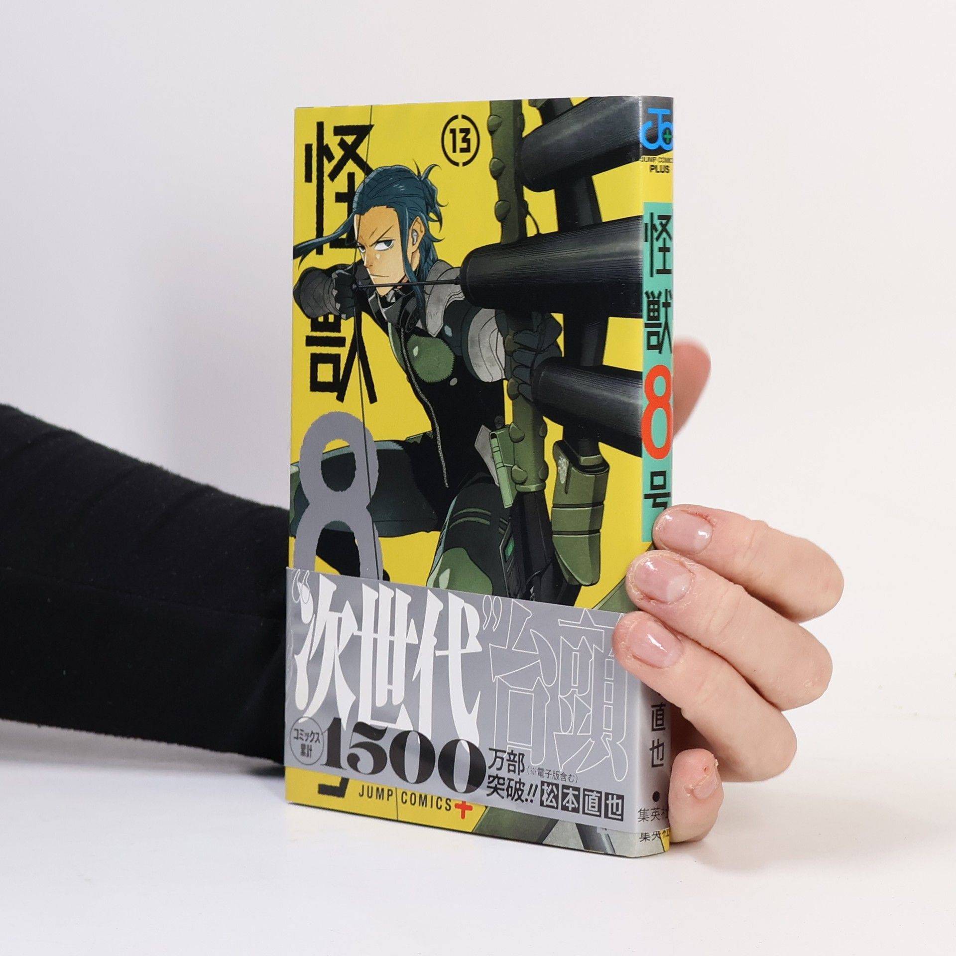 松本直也 怪獣8号 13