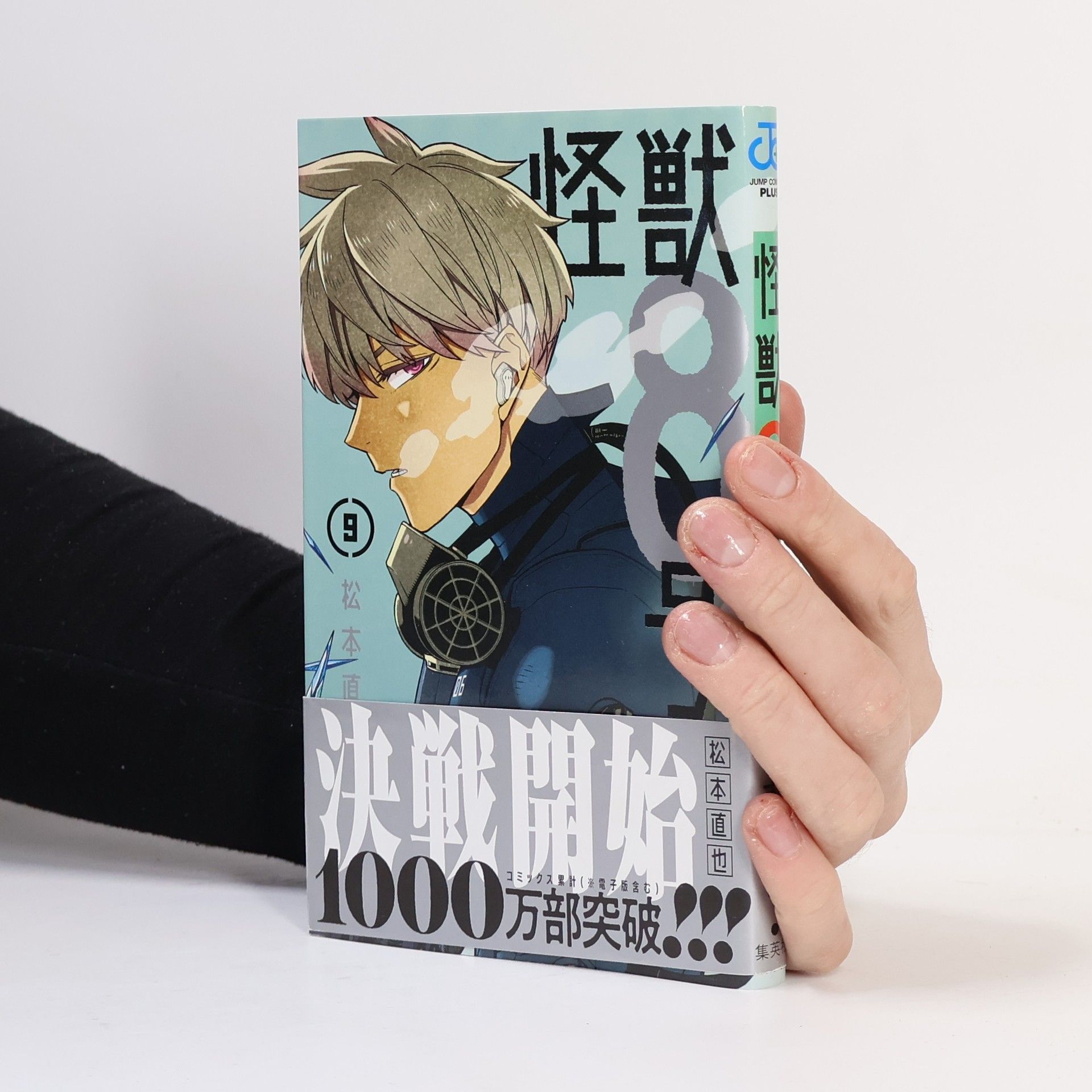 松本直也 怪獣8号 9