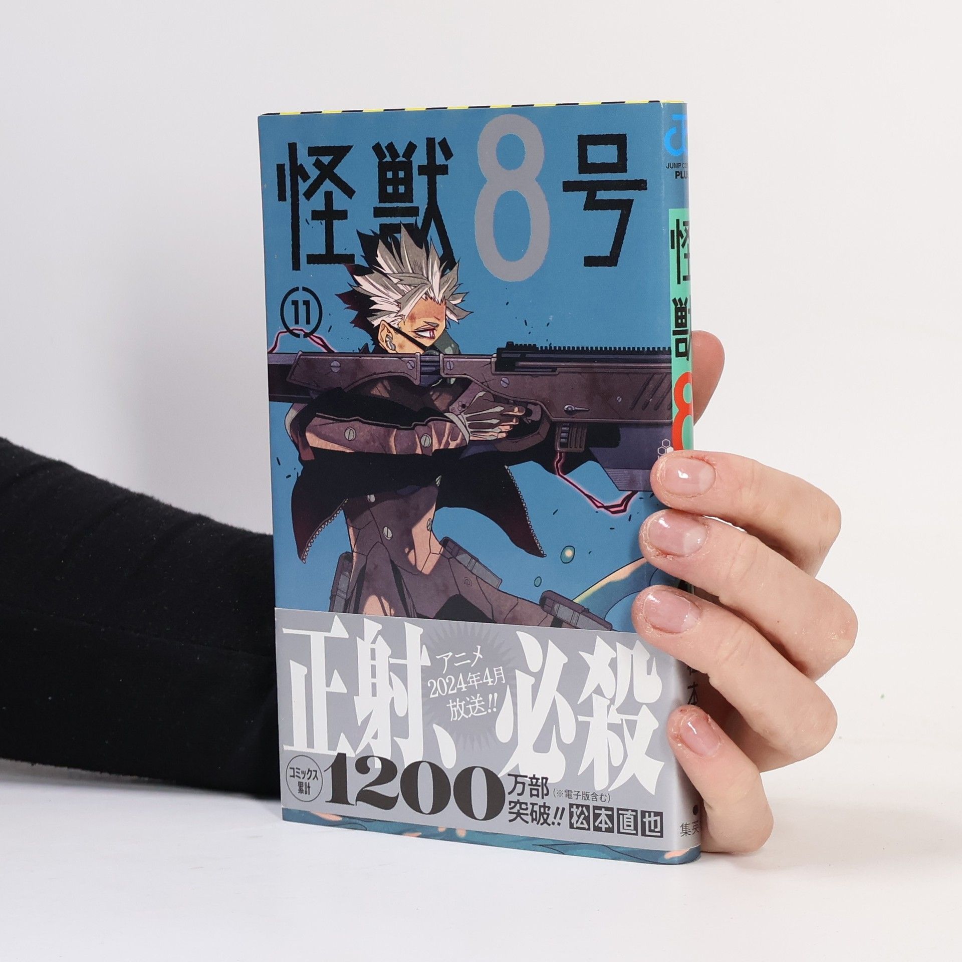 松本直也 JUMP COMICS PLUS - 11: 怪獣8号