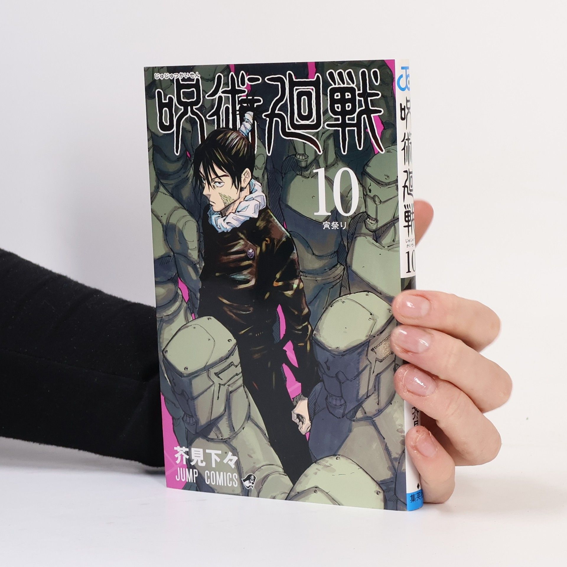 Gege Akutami 呪術廻戦 10