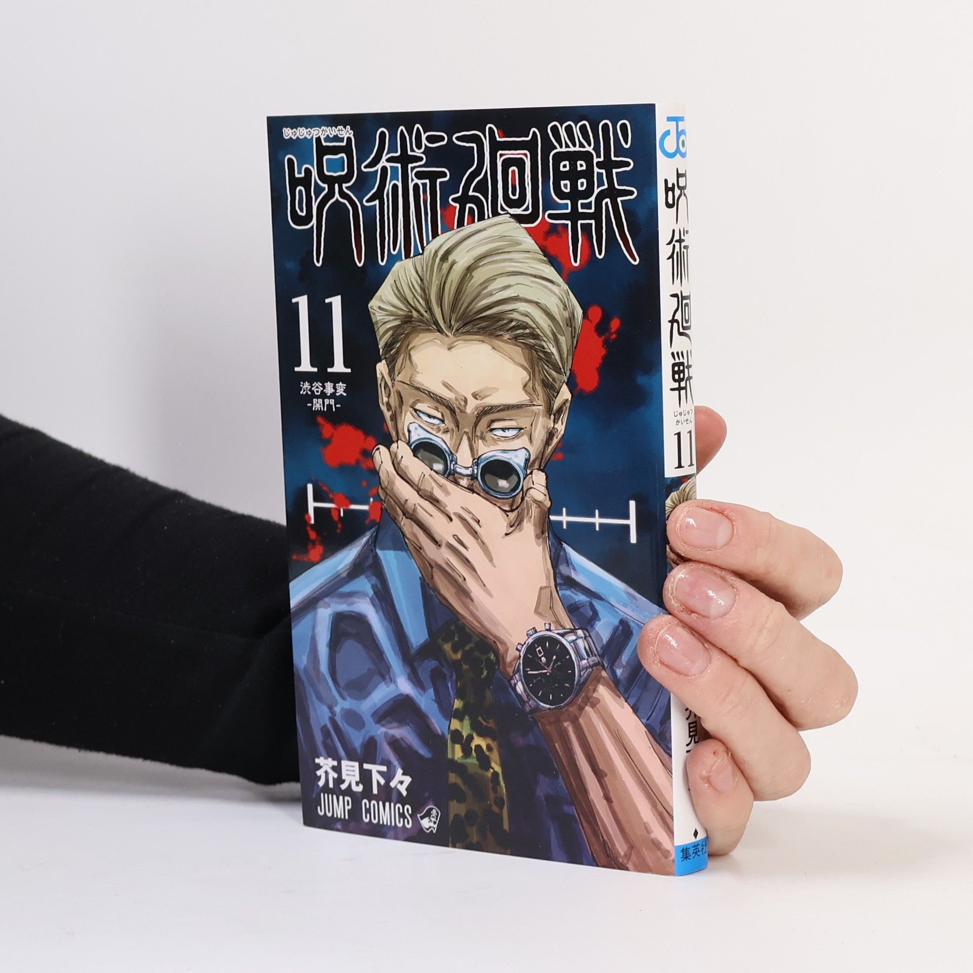 芥見下々 呪術廻戦: 呪術廻戦 11