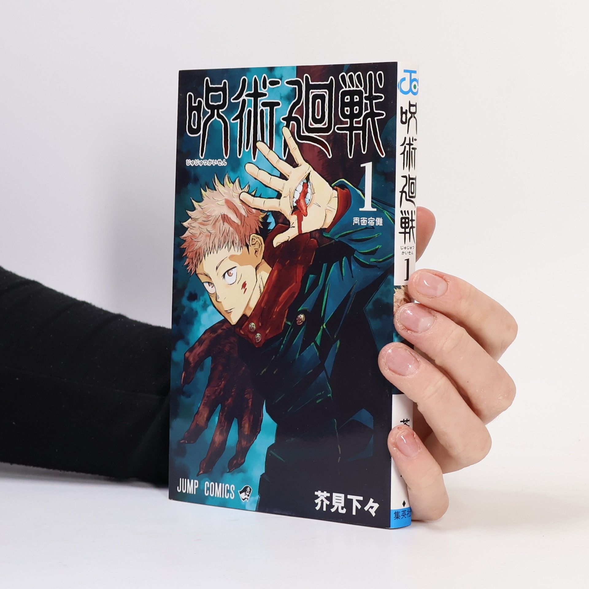 Gege Akutami 呪術廻戦 1