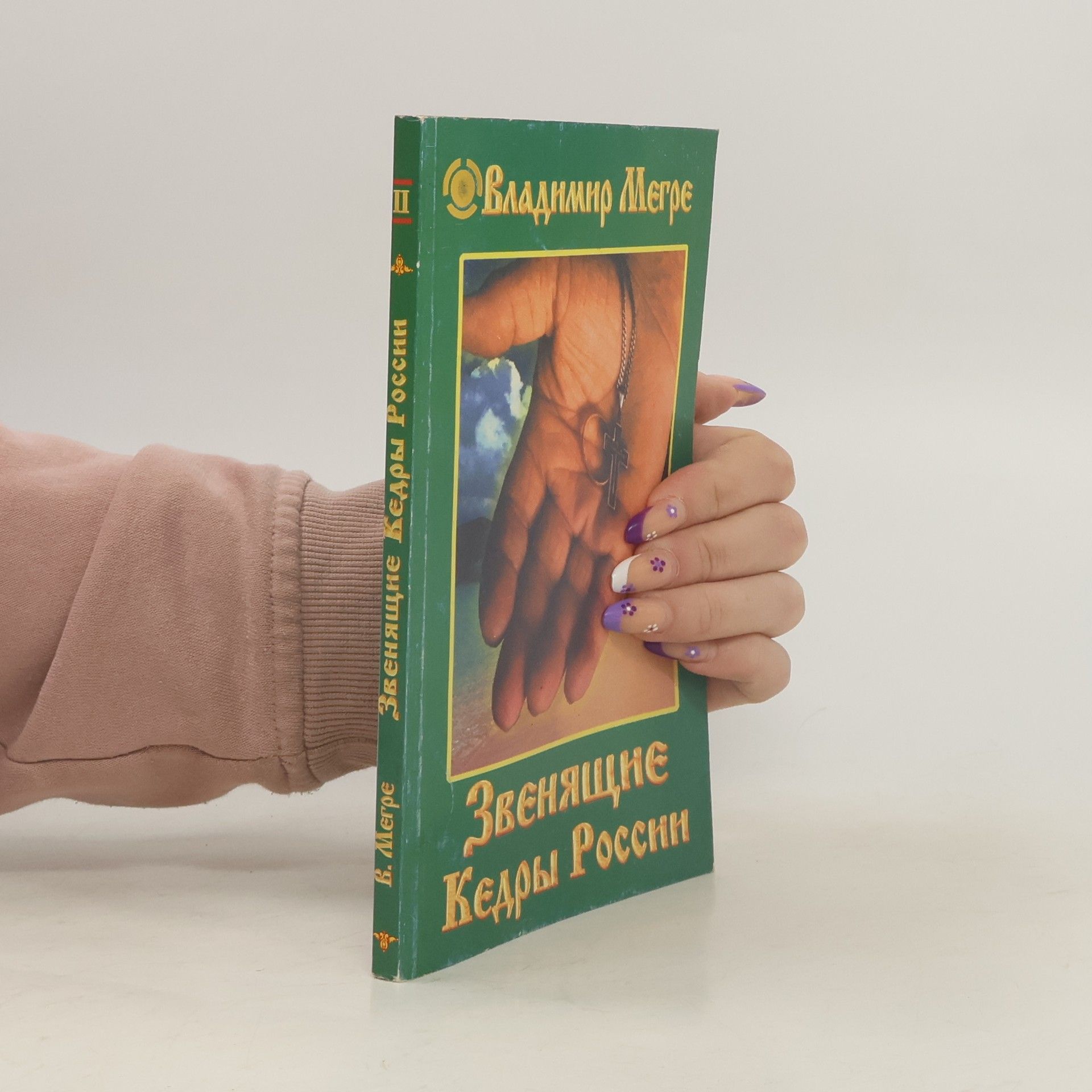 Владимир Николаевич Мегре Звенящие кедры России