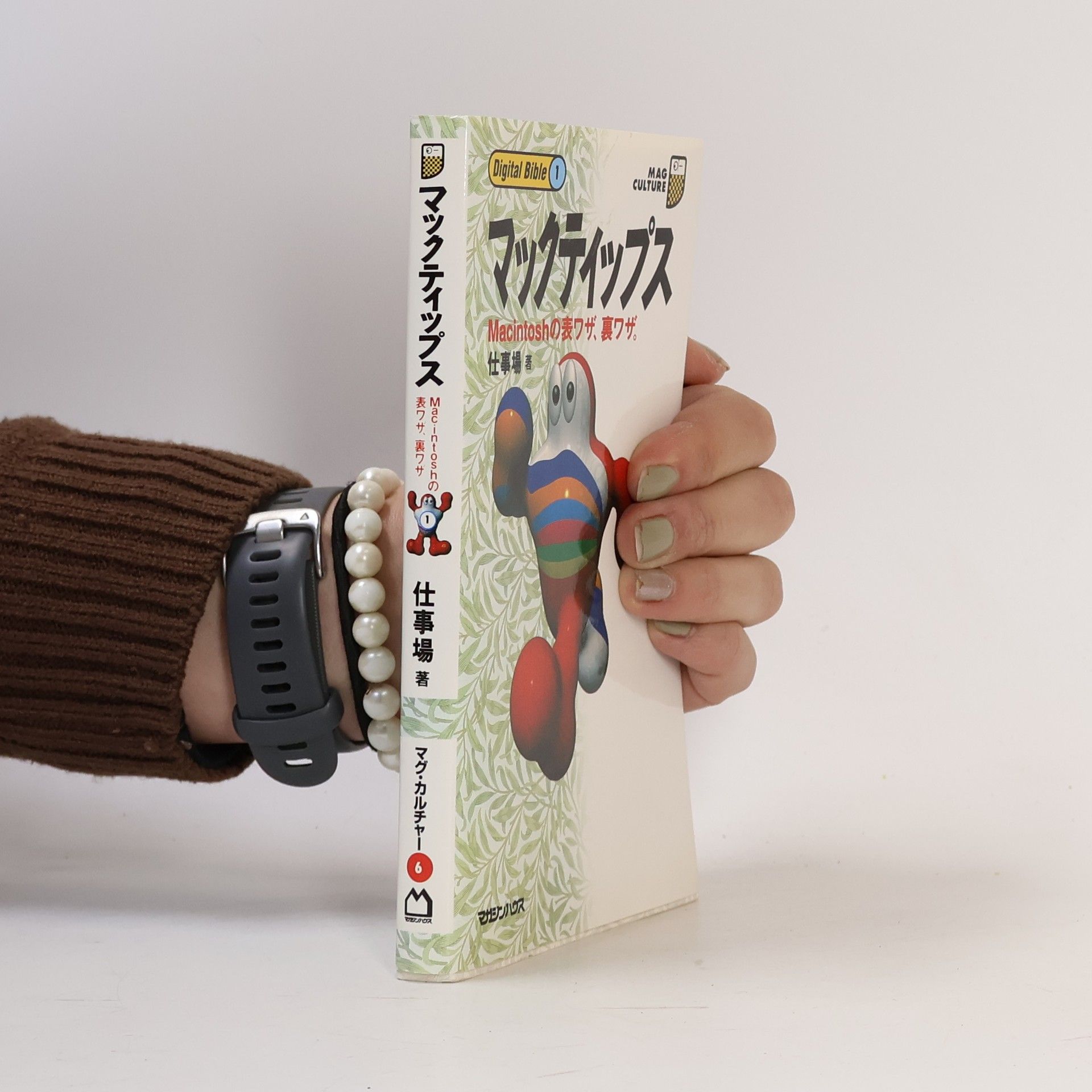 Various authors マックティップス Macintoshの表ワザ、裏ワザ