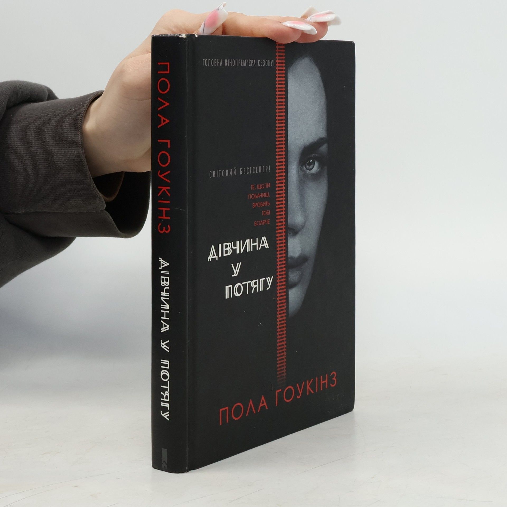 Paula Hawkins Дівчина у потягу