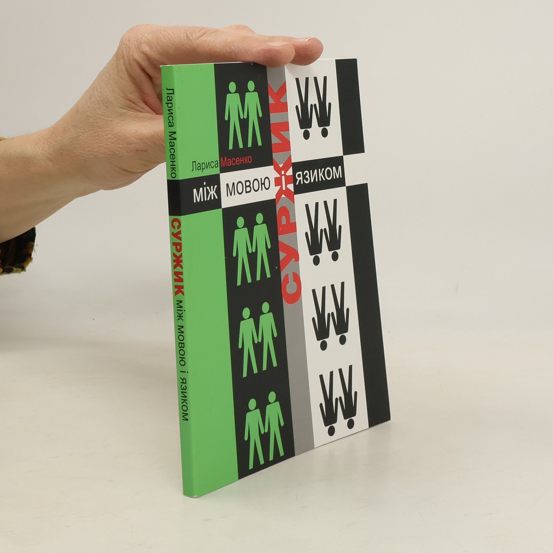 Суржик: між мовою і язиком