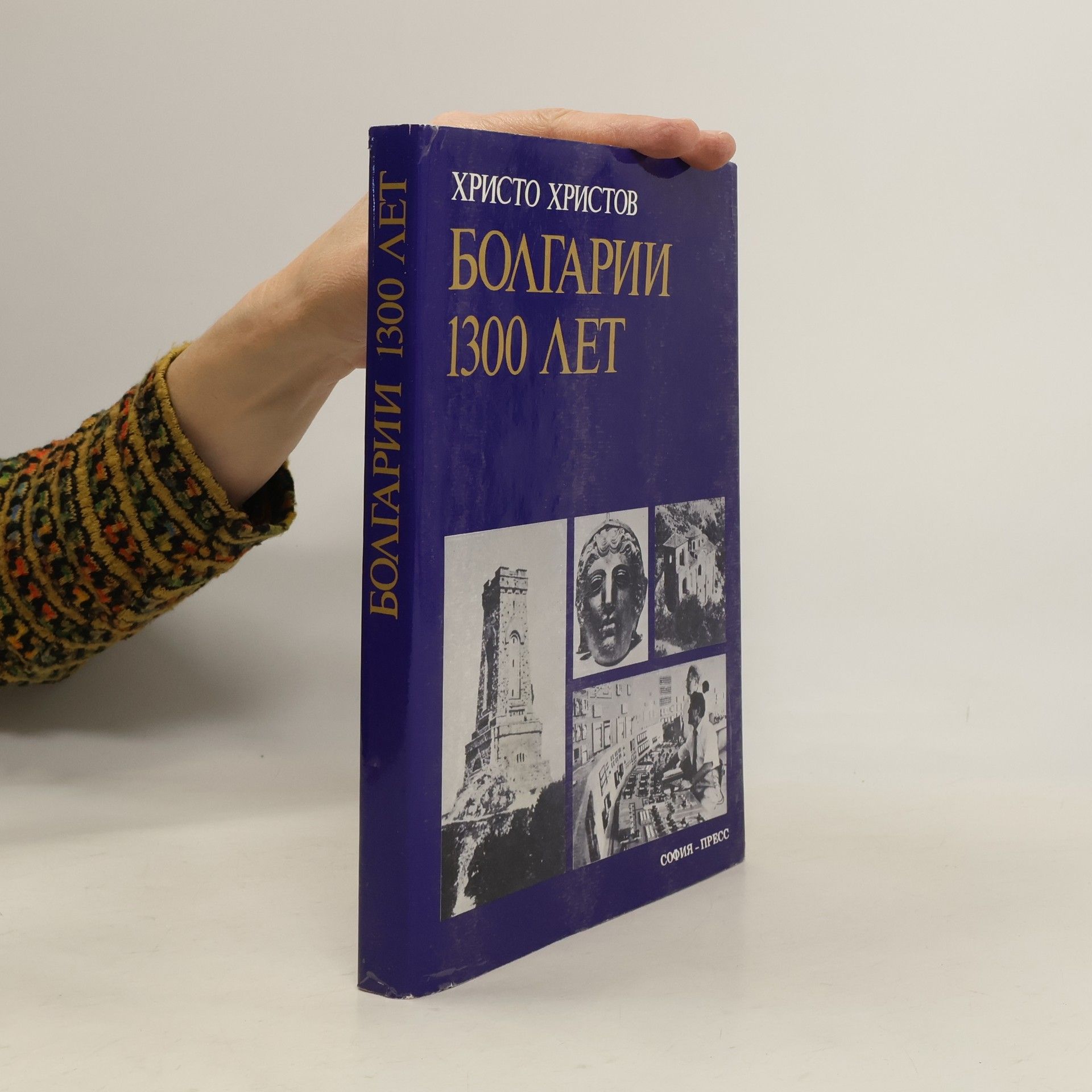 Ch. Christov Болгарии 1300 лет