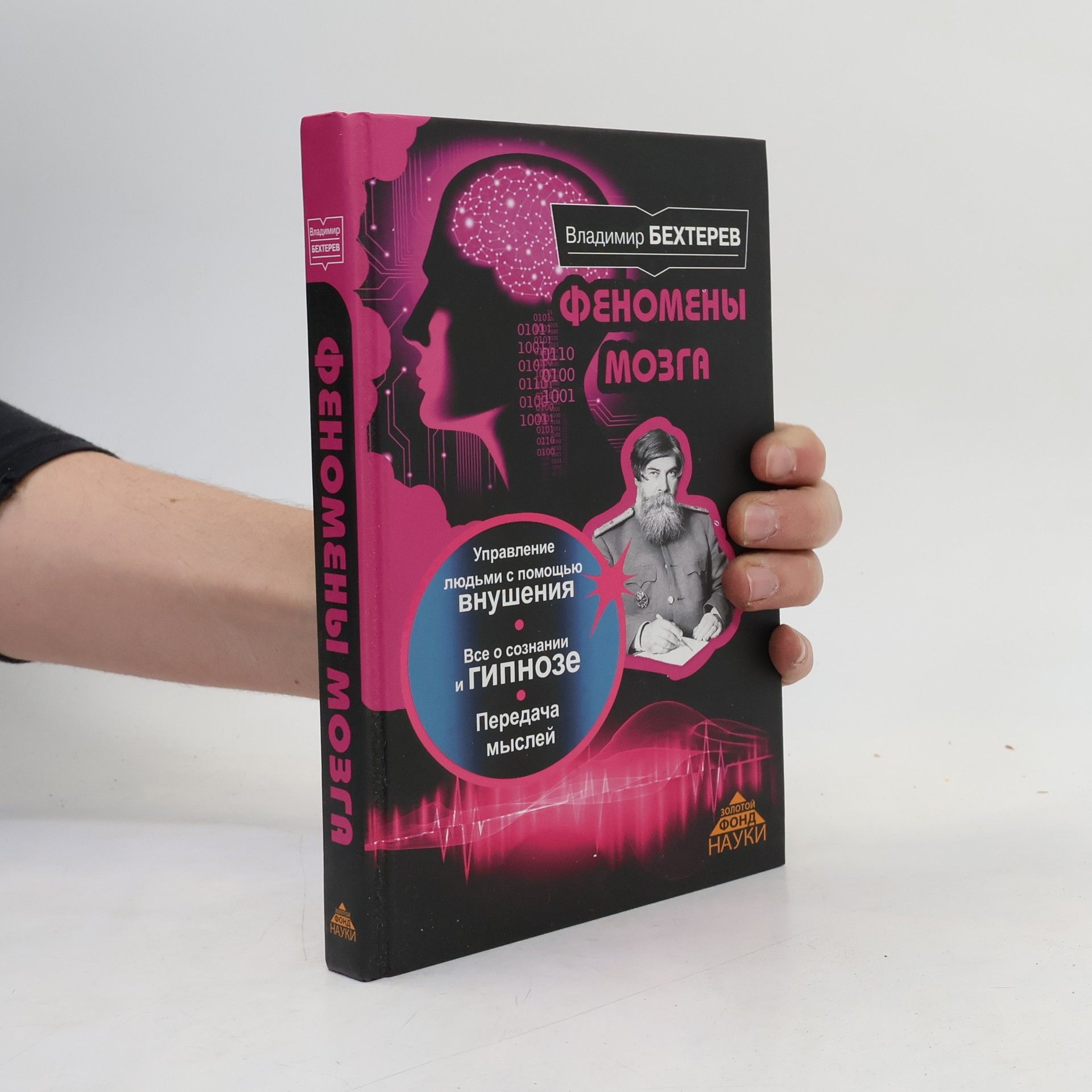 Vladimir Bekhterev Золотой фонд науки: Феномены мозга