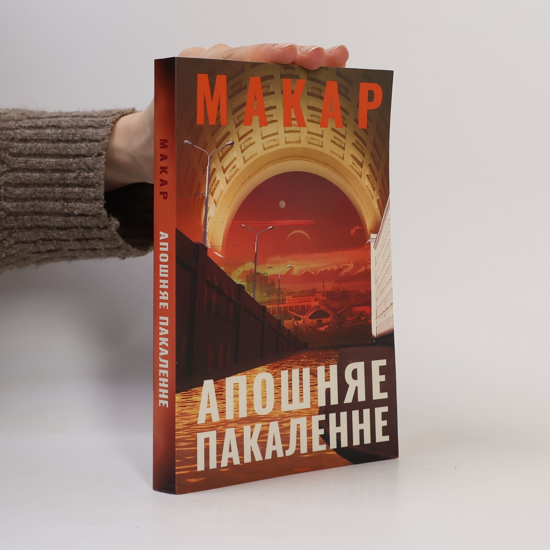 Макар Апошняе пакаленне