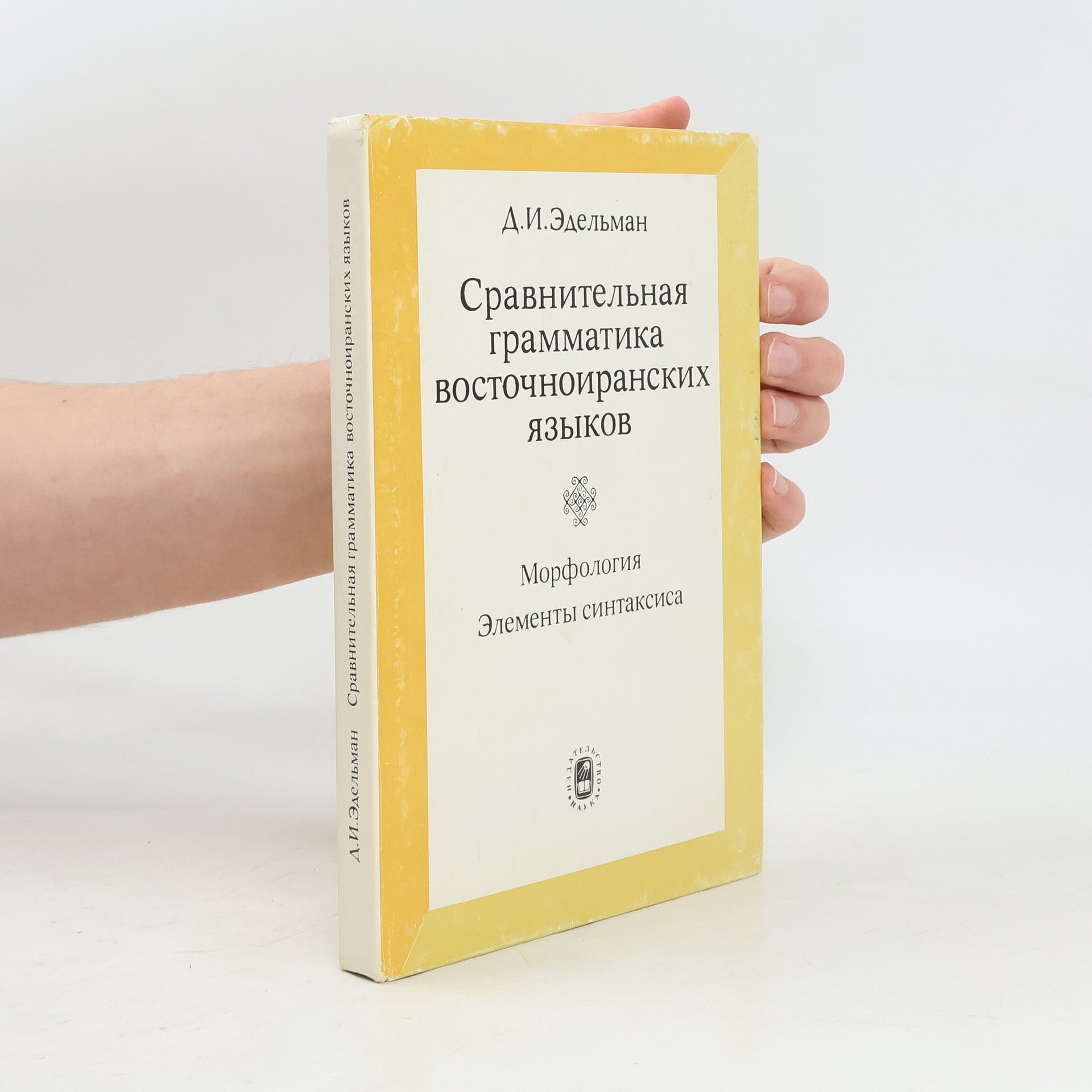 Джой Иосифовна Эдельман Сравнительная грамматика восточноиранских языков