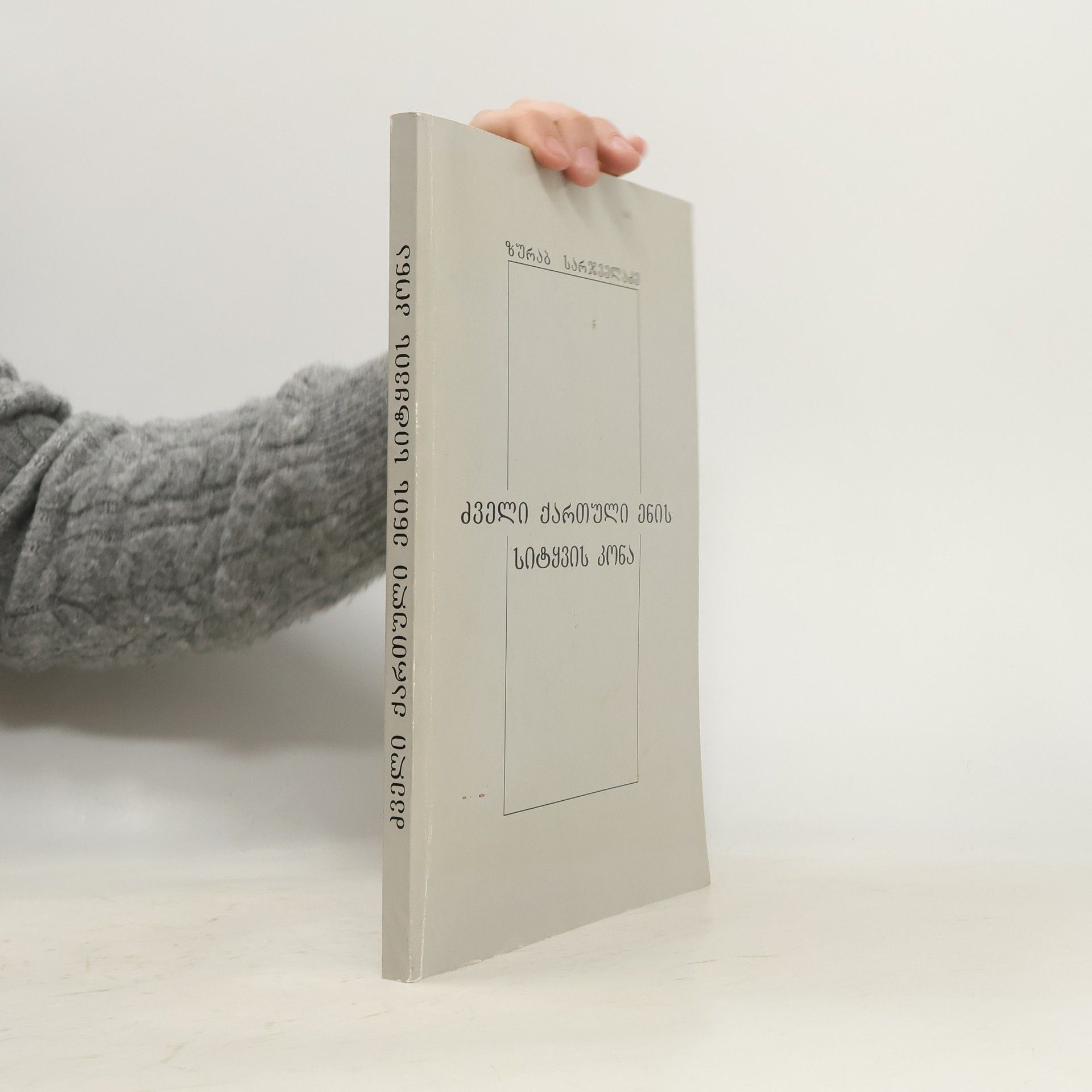 Zurab Sarjveladze ძველი ქართული ენის სიტყვის კონა