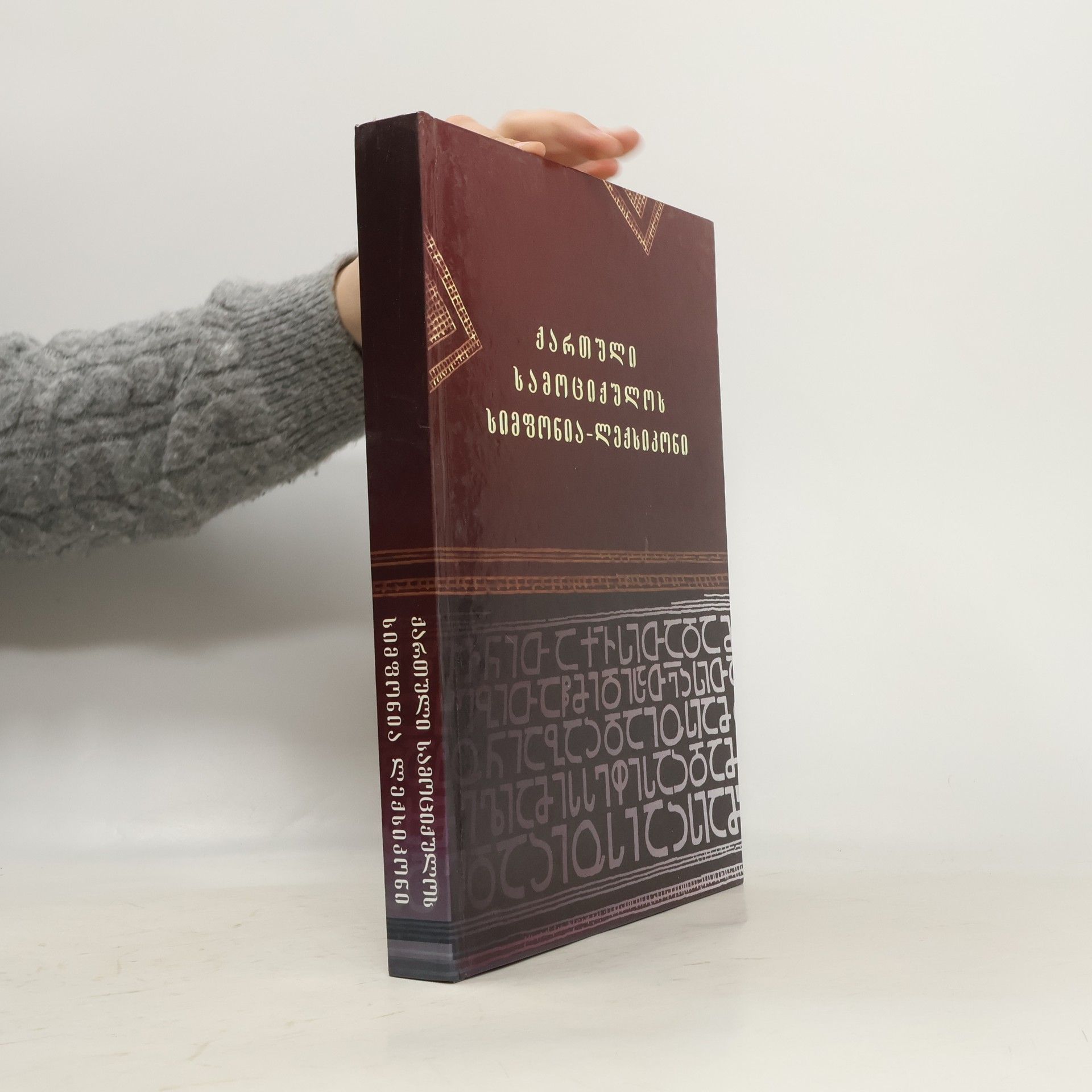 Autorenkollektiv ქართული სამოციქულოს სიმფონია-ლექსიკონი