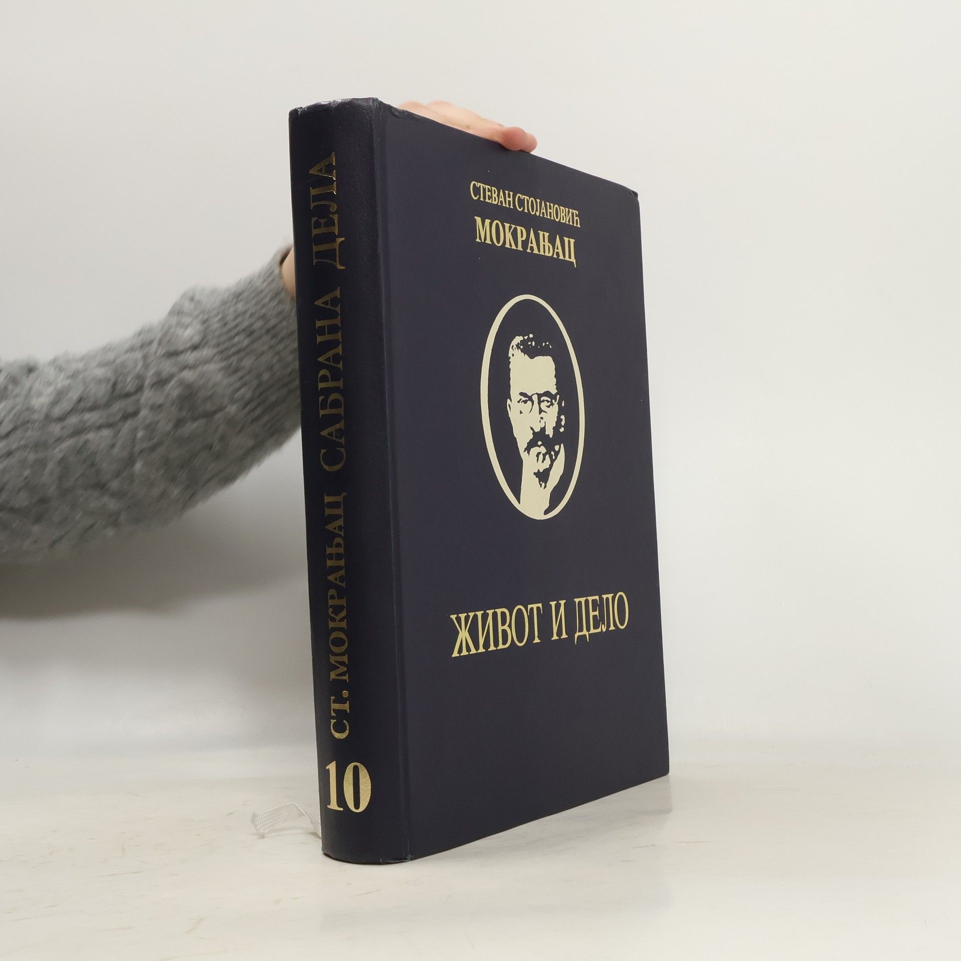 Stevan Stojanović Mokranjac Sabrana dela - 10: Stevan Stojanović Mokranjac